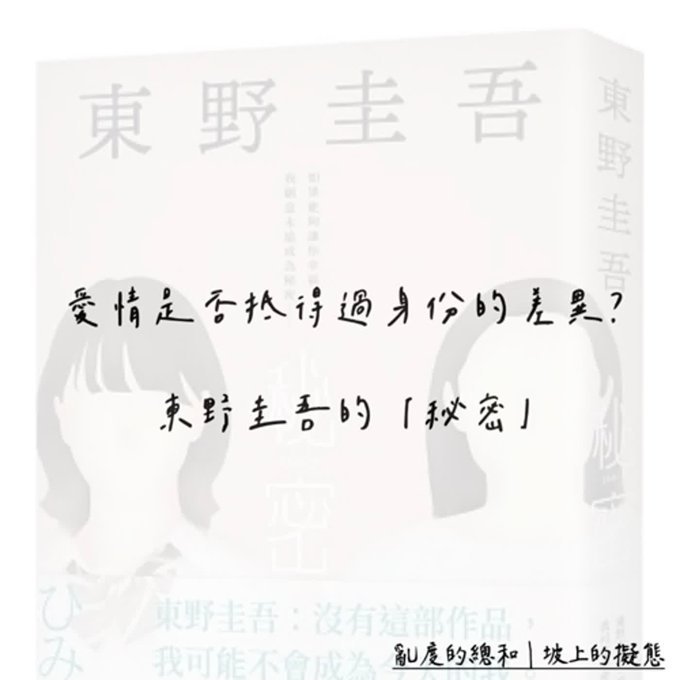 EP2｜愛情是否抵得過身份的差異？｜東野圭吾的「秘密」