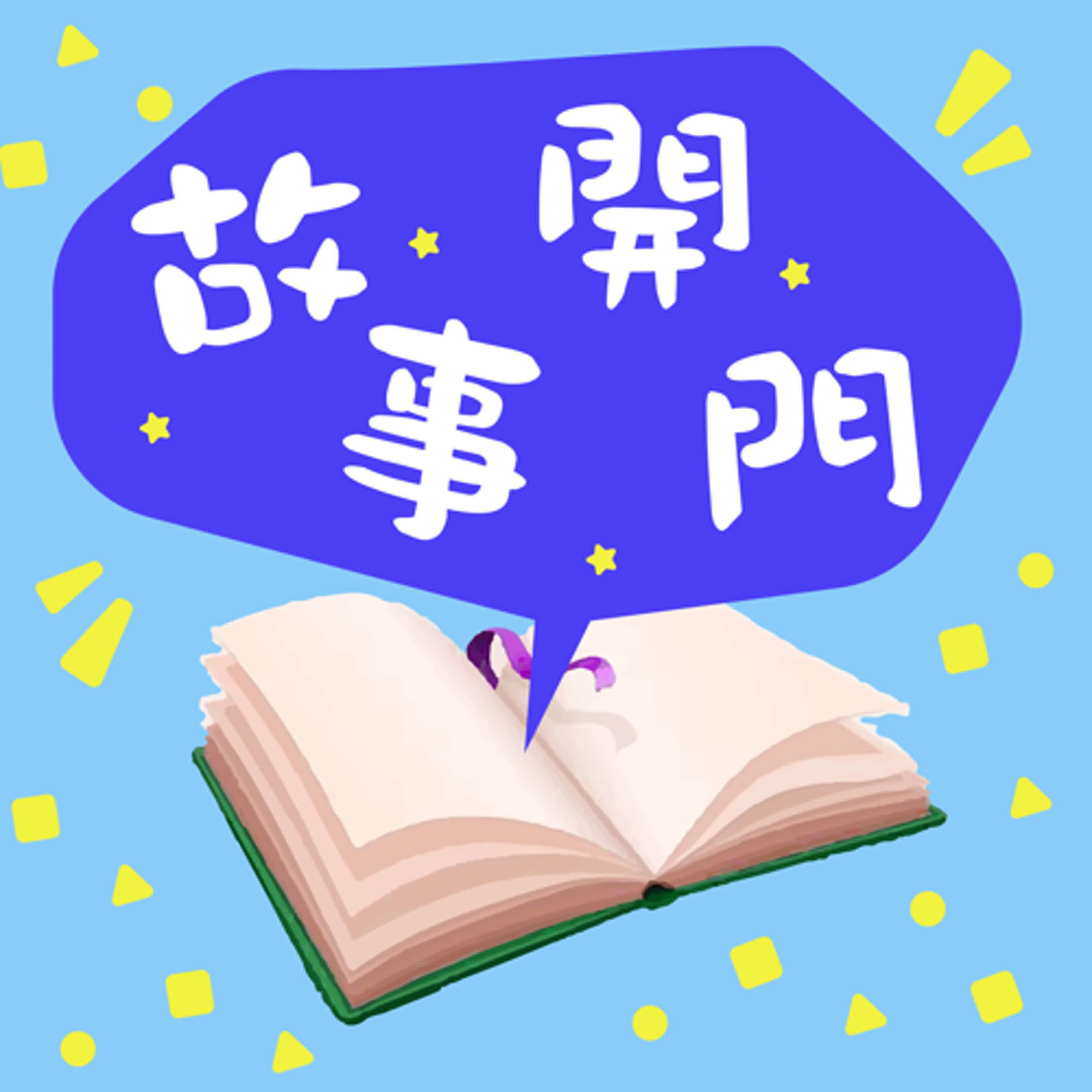 故事開門-五百羅漢交通平安