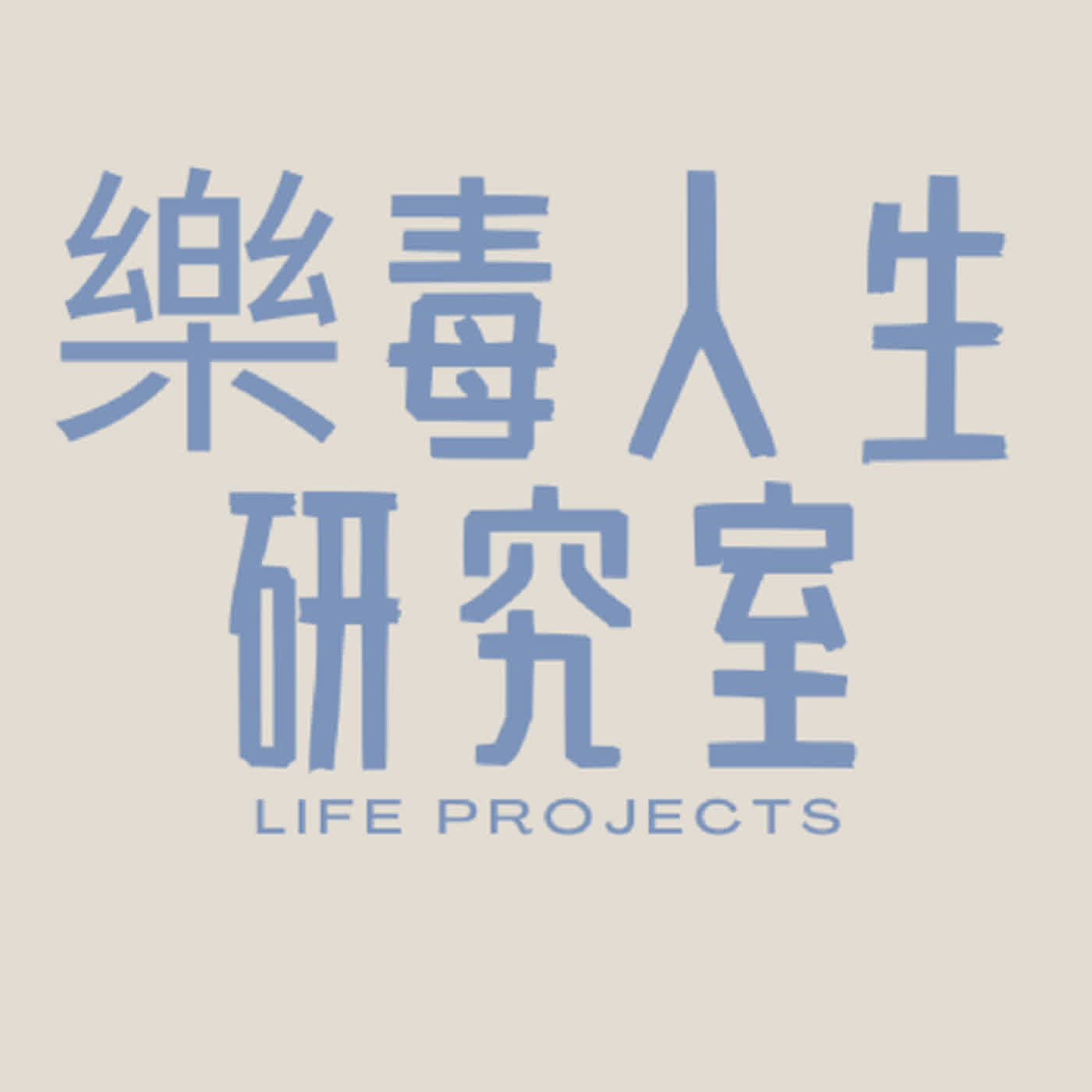 EP-16：//江湖在走，奧客要有？！我們與理智線斷掉的距離！