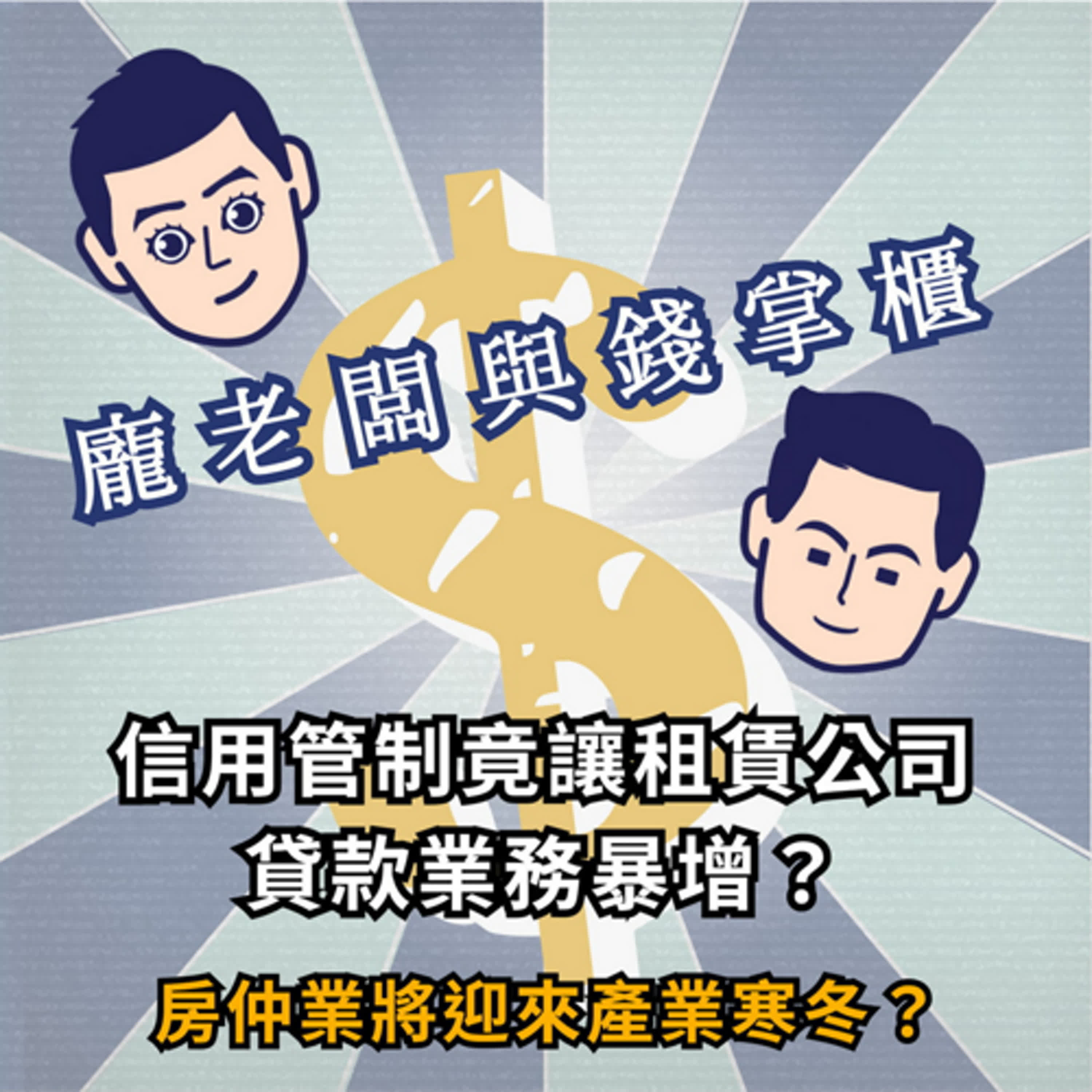 【S2 ep.1】限貸令、信用管制！房仲們還挺得住嗎？20幾年房仲經驗談：現在年輕人該怎麼買房？房價會跌嗎？