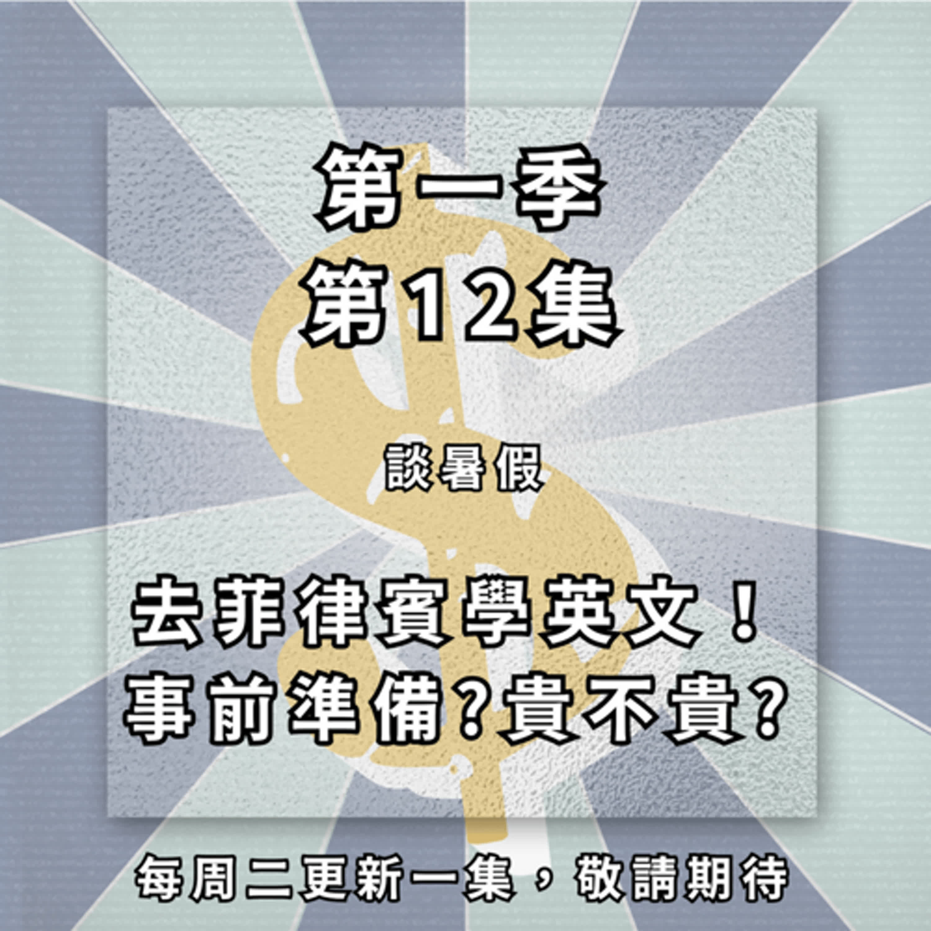 【ep.12】暑假該帶孩子去哪進修？為什麼要跑去菲律賓學英文？龐老闆推薦人生必去馬爾地夫！