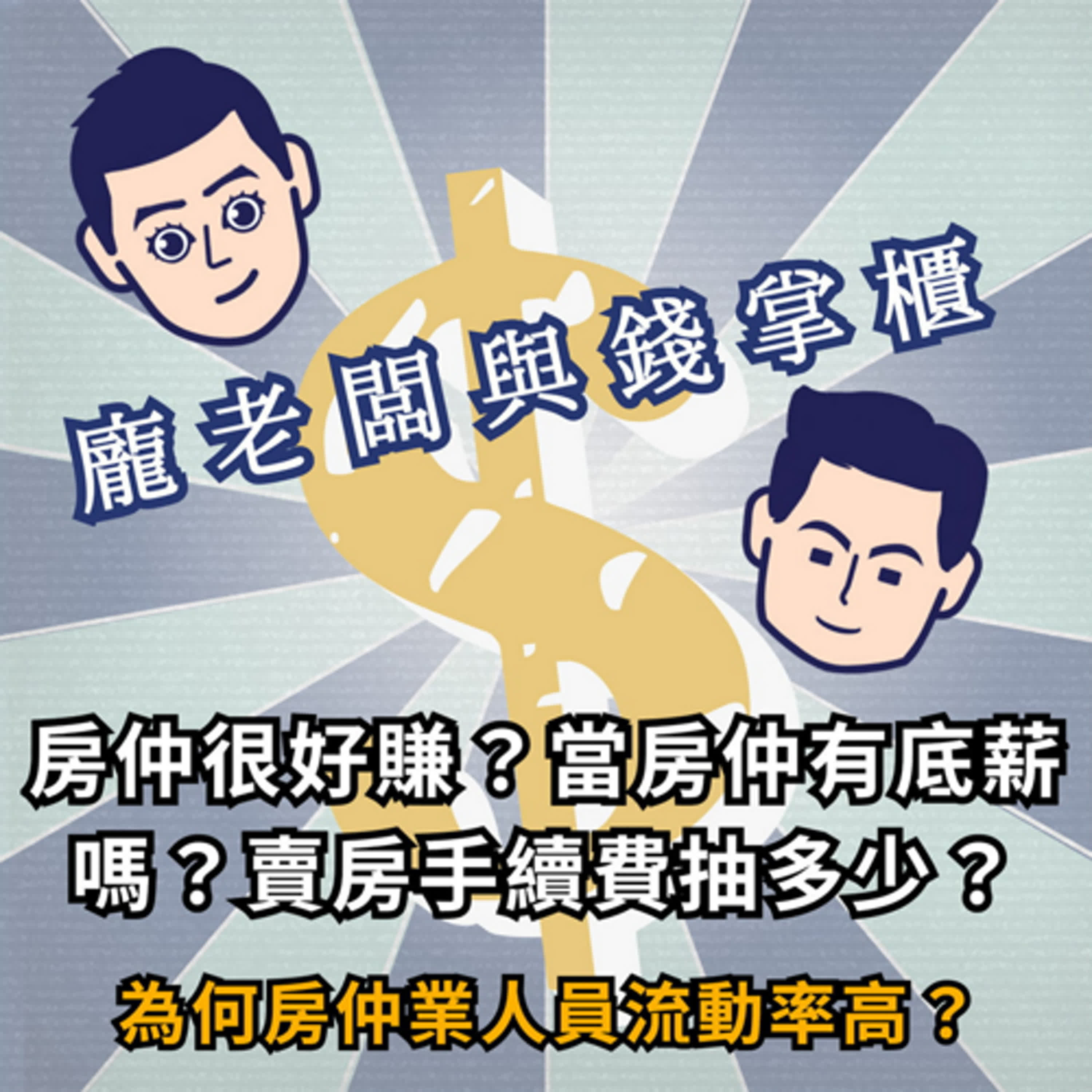 【S2 ep.２】房仲超好賺？為什麼新人總待不住！你不知道的行業規則！房仲薪資大公開！