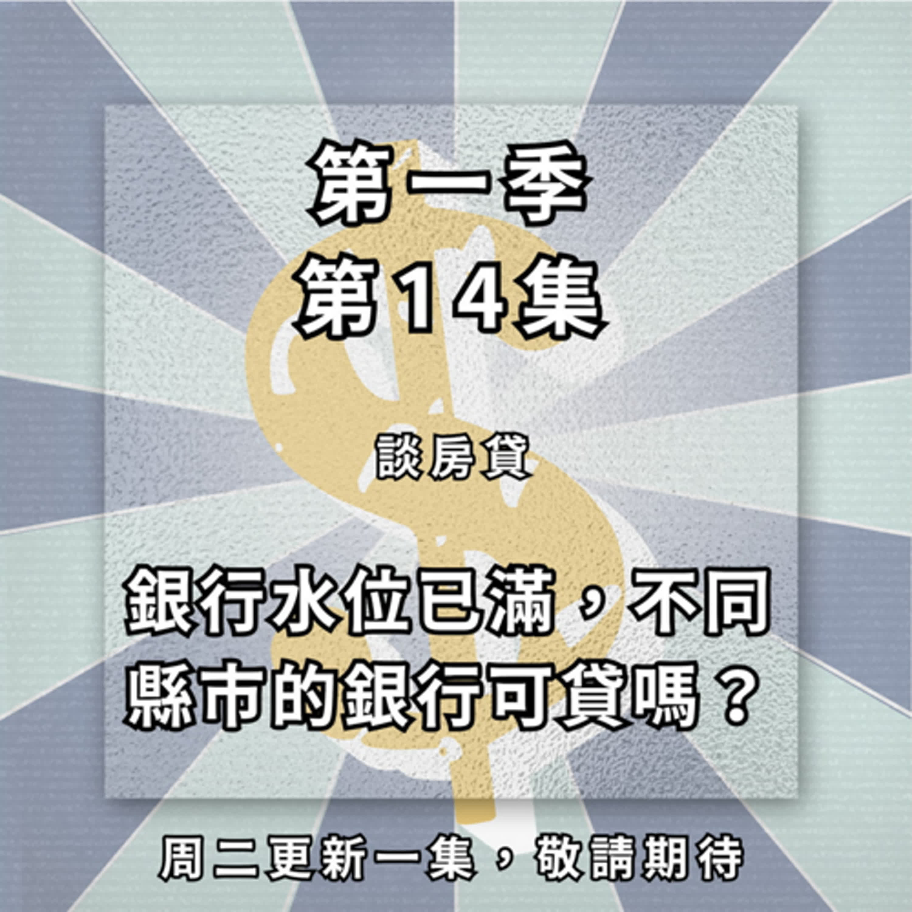【ep.14】哪些銀行水位已滿？明年狀況會好轉？還是變本加厲？中部的房子可以找南部銀行貸款嗎？