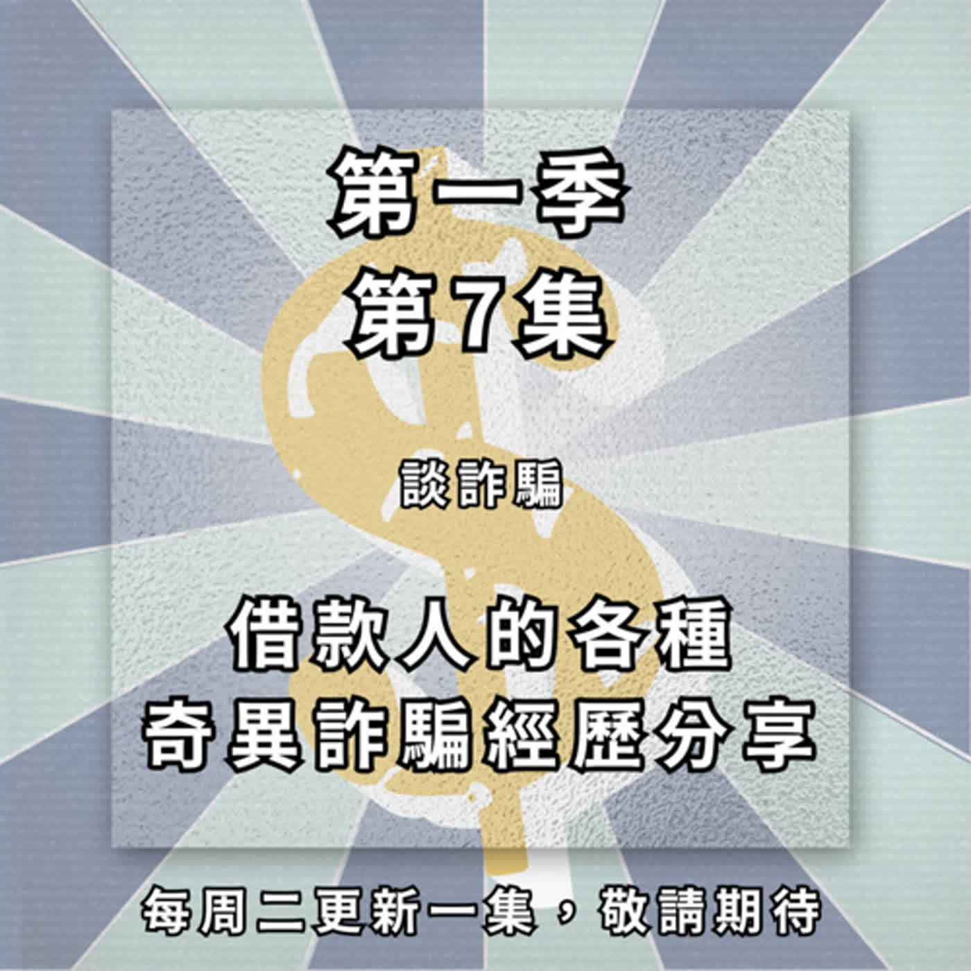 【ep.7】談客戶被詐騙經歷！當鋪老闆也遇詐騙？龐老闆的香港奇遇記，是如何發現詐騙的呢？