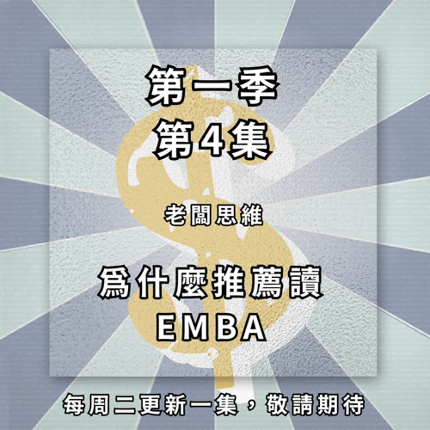 【ep.4】為什麼推薦讀EMBA？國立跟私立學校有差嗎？讀EMBA都發生了什麼有趣的事呢？