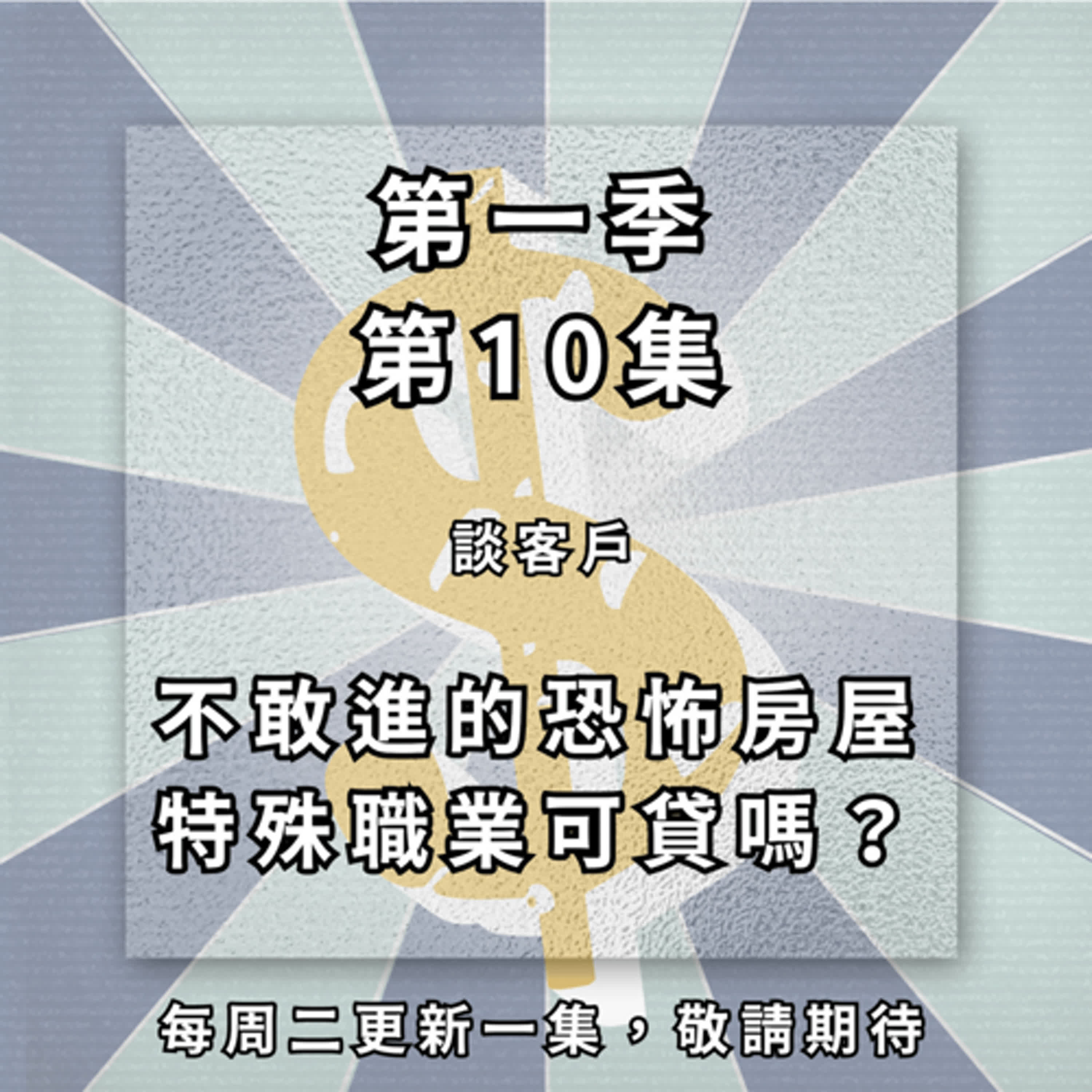 【ep.10】貸款業其實超危險!? 超恐怖現勘經驗；客戶特殊職業一樣可以貸二胎！