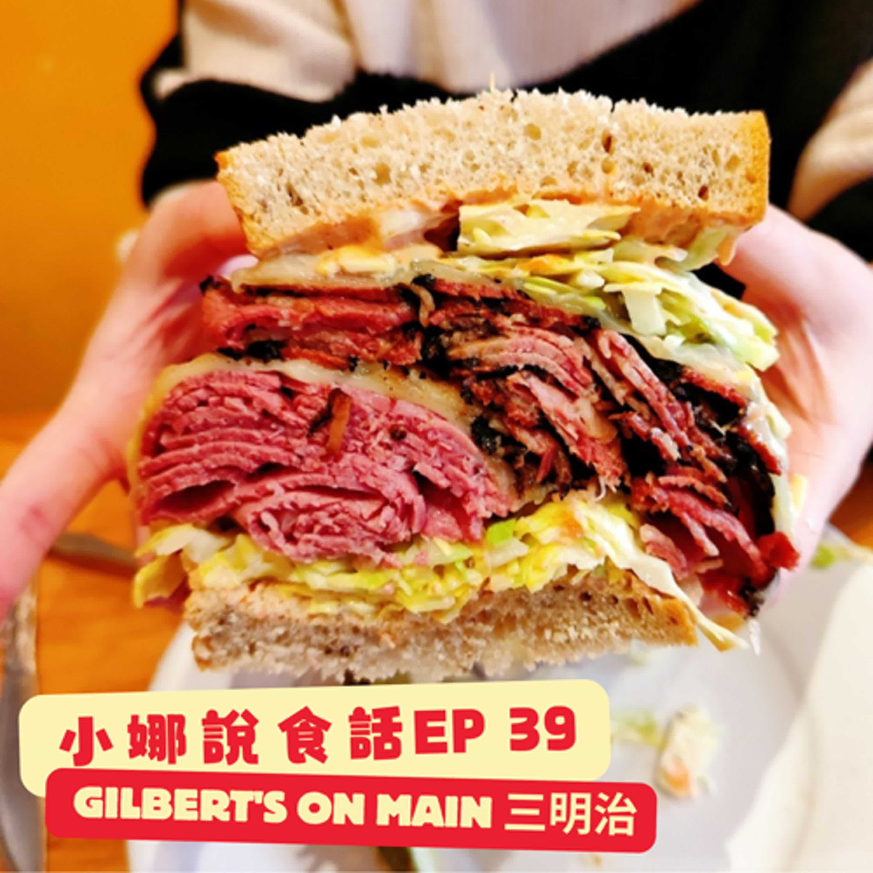 小娜說食話 EP39｜Gilbert's on Main三明治 episode artwork