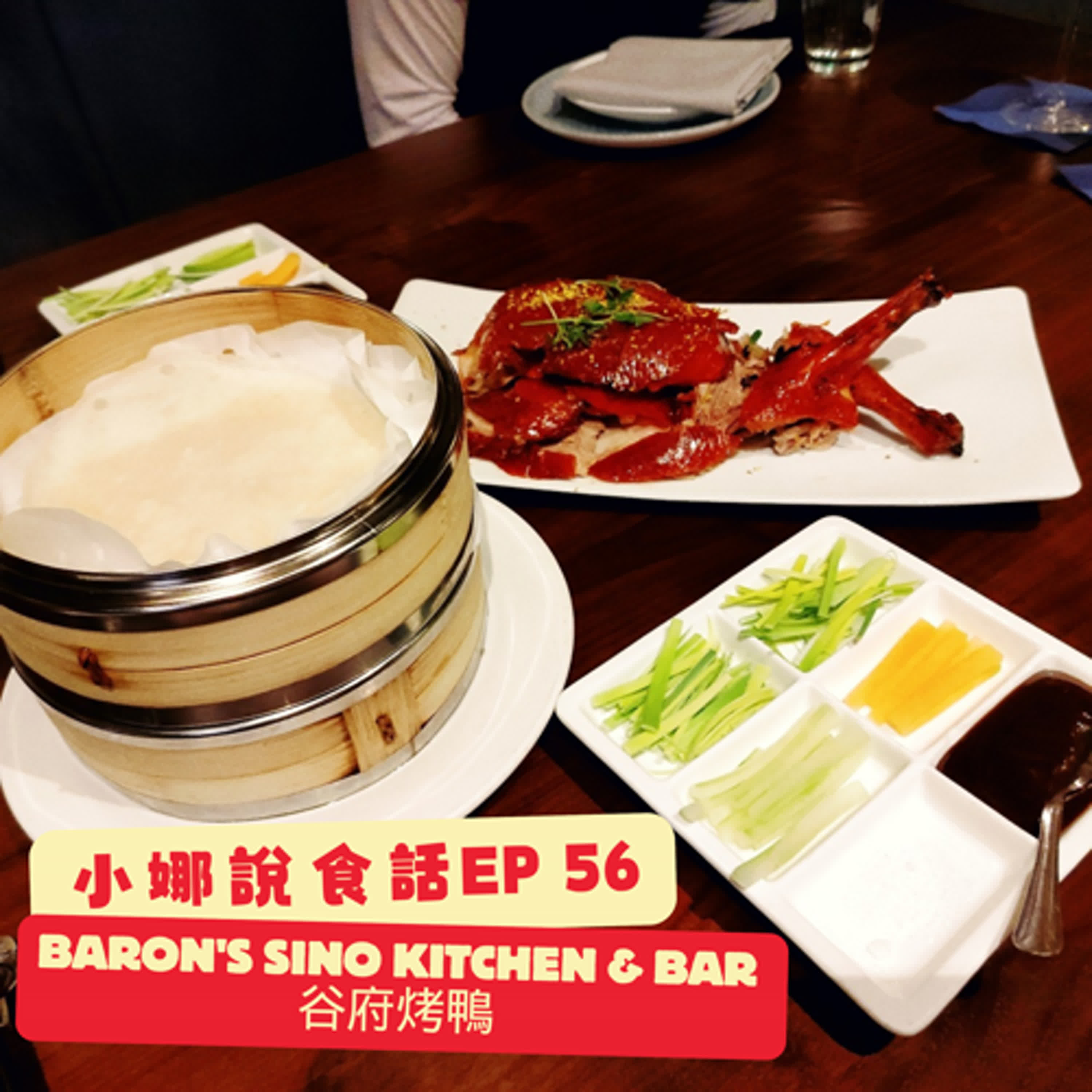 小娜說食話 EP56｜Baron's Sino Kitchen & Bar 谷府烤鴨 episode artwork