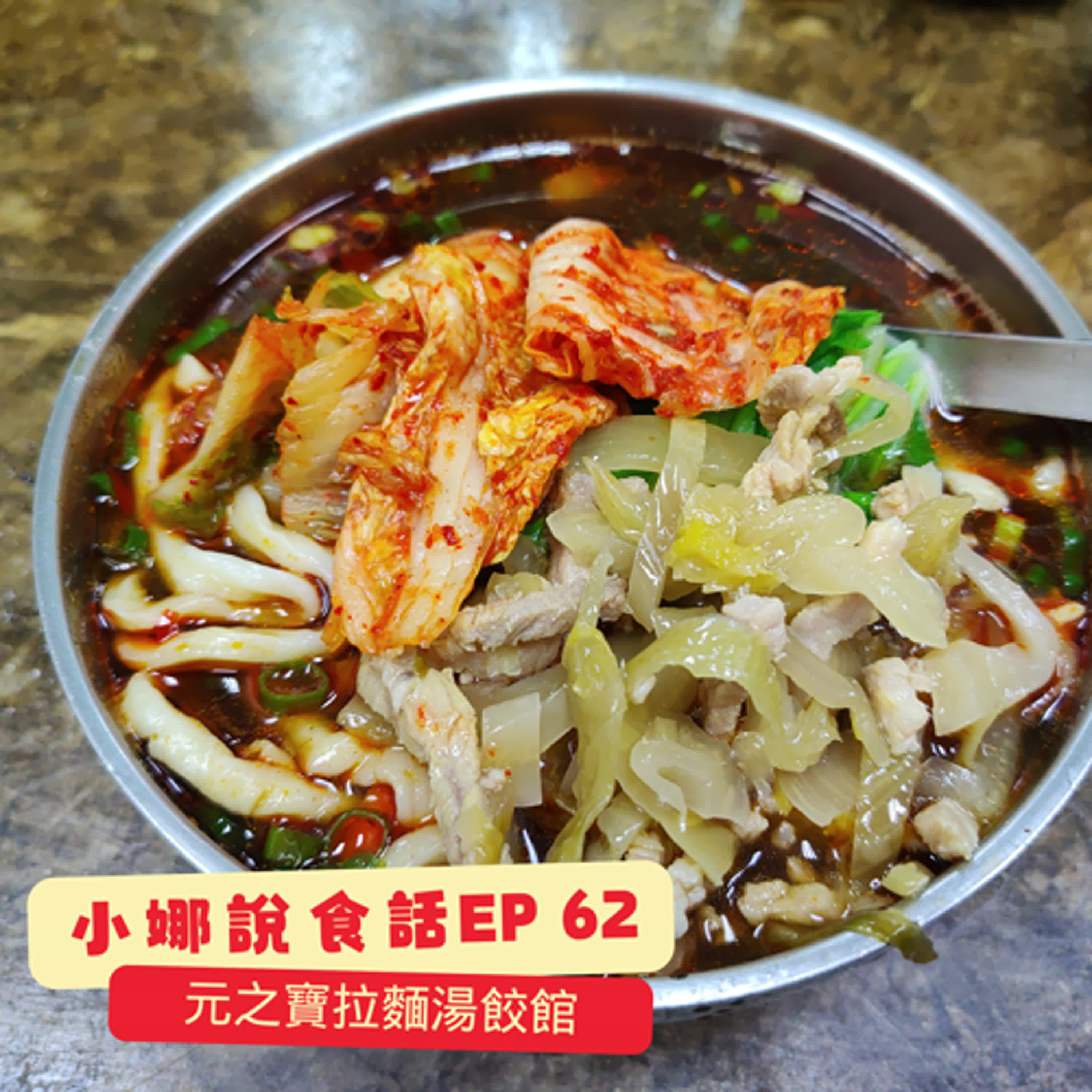 小娜說食話 EP62｜元之寶拉麵湯餃館 episode artwork