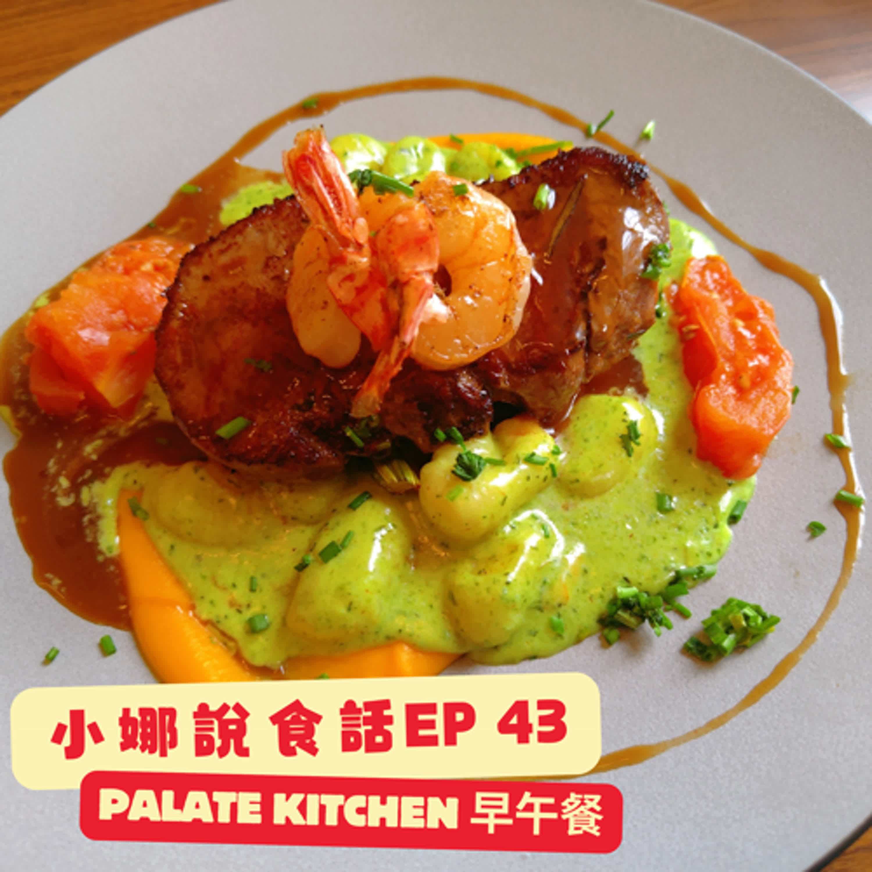 小娜說食話 EP43｜Palate Kitchen 早午餐 episode artwork