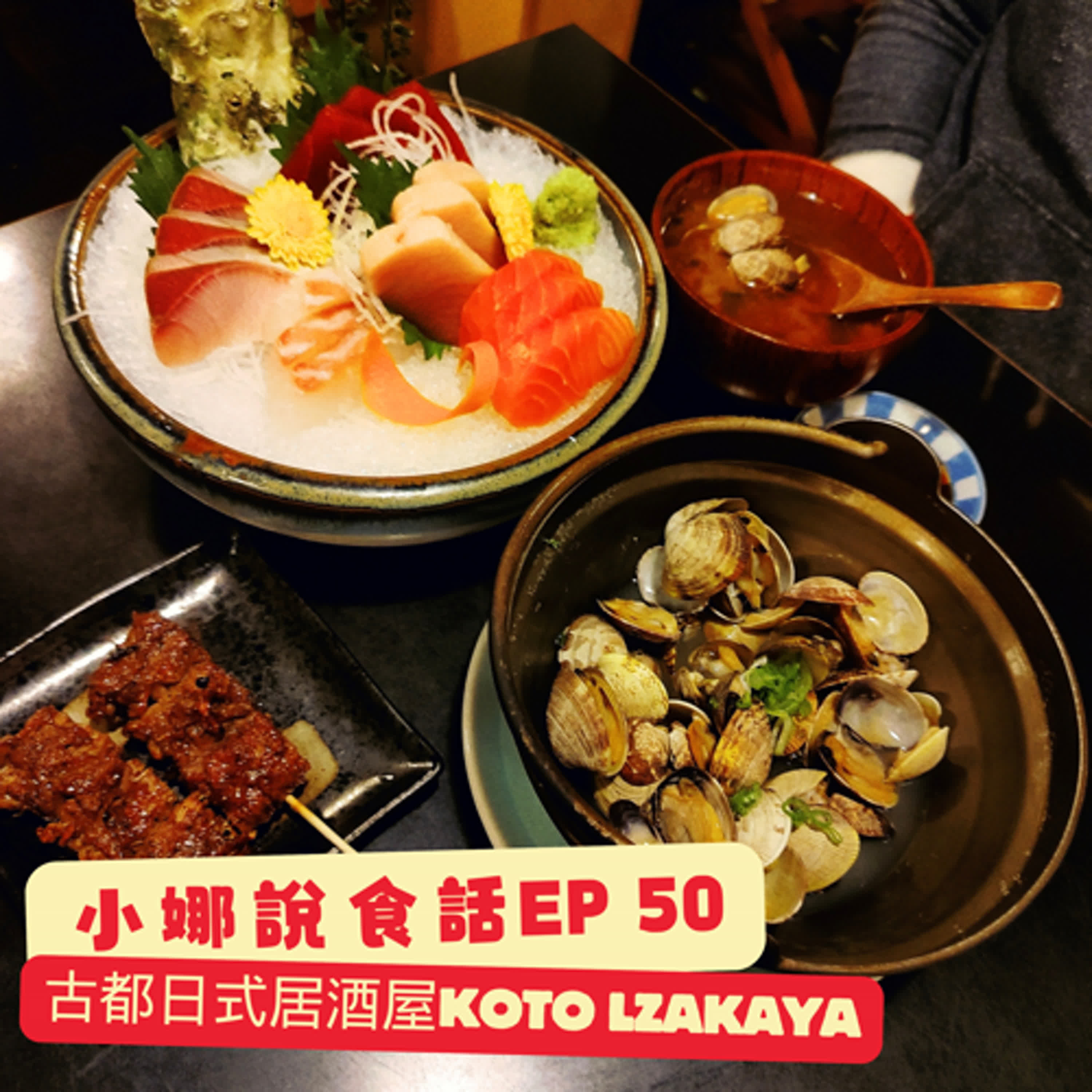 小娜說食話 EP50｜古都日式居酒屋 Koto lzakaya episode artwork
