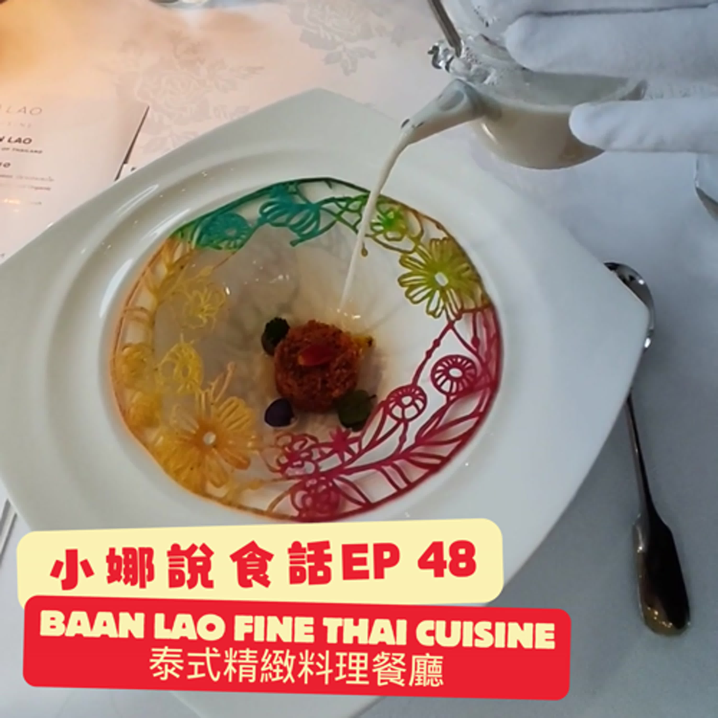 小娜說食話 EP48｜BAAN LAO FINE THAI CUISINE 泰式精緻料理 episode artwork