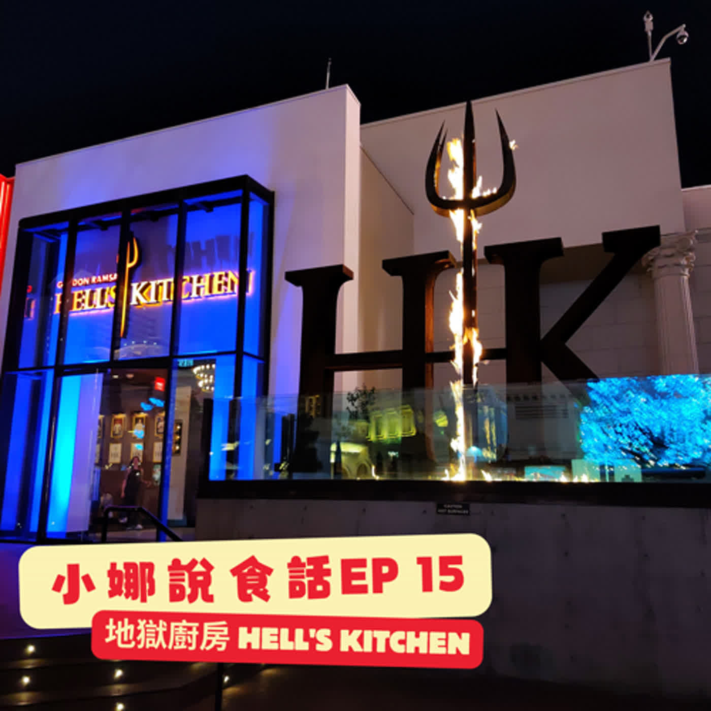 【小娜說食話】 EP15｜地獄廚房 Hell's Kitchen episode artwork