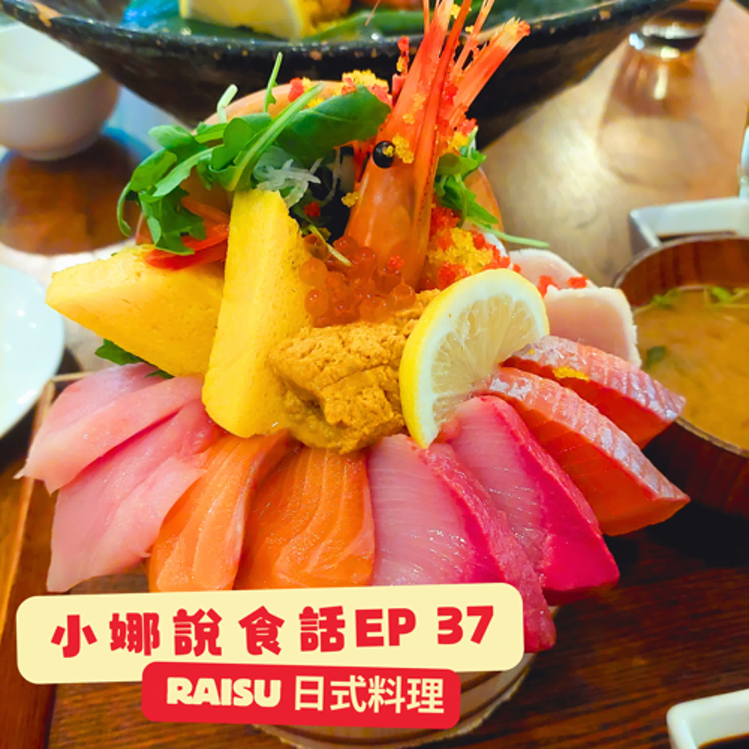 小娜說食話 EP37｜Raisu 日式料理 episode artwork
