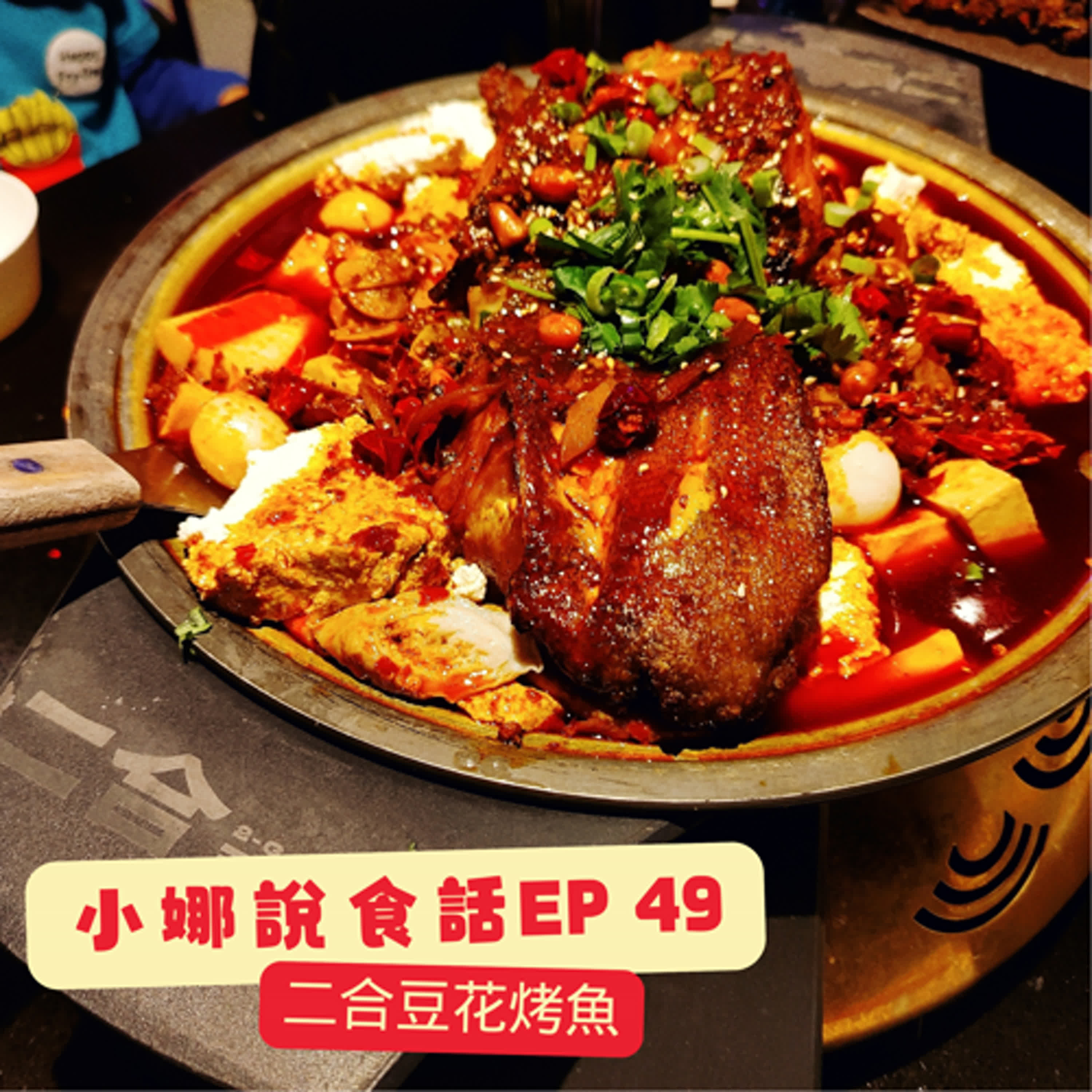 小娜說食話 EP49｜二合豆花烤魚  2Gather Grilled Fish & BBQ Restaurant episode artwork