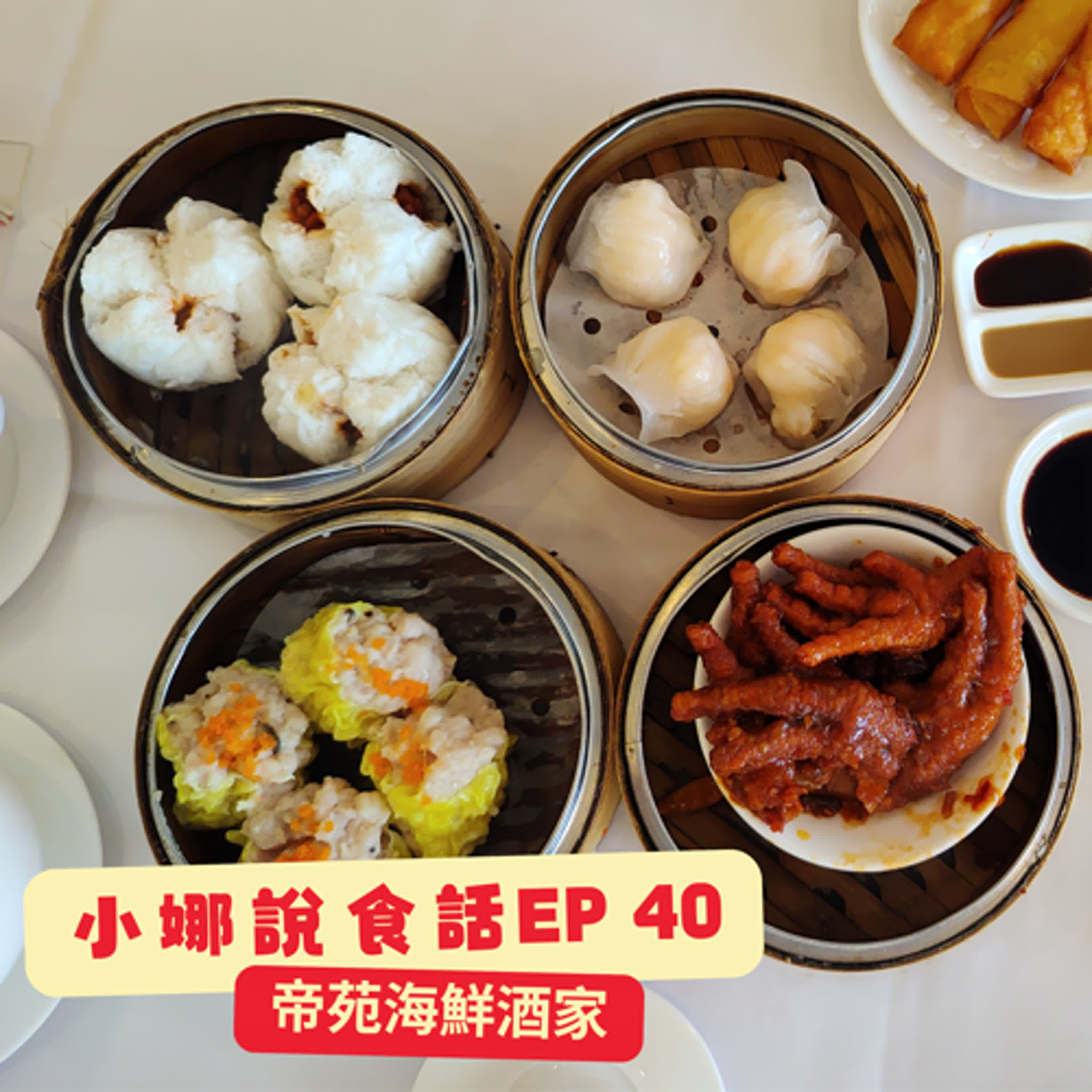 小娜說食話 EP40｜帝苑早茶 Empire Seafood Restaurant episode artwork