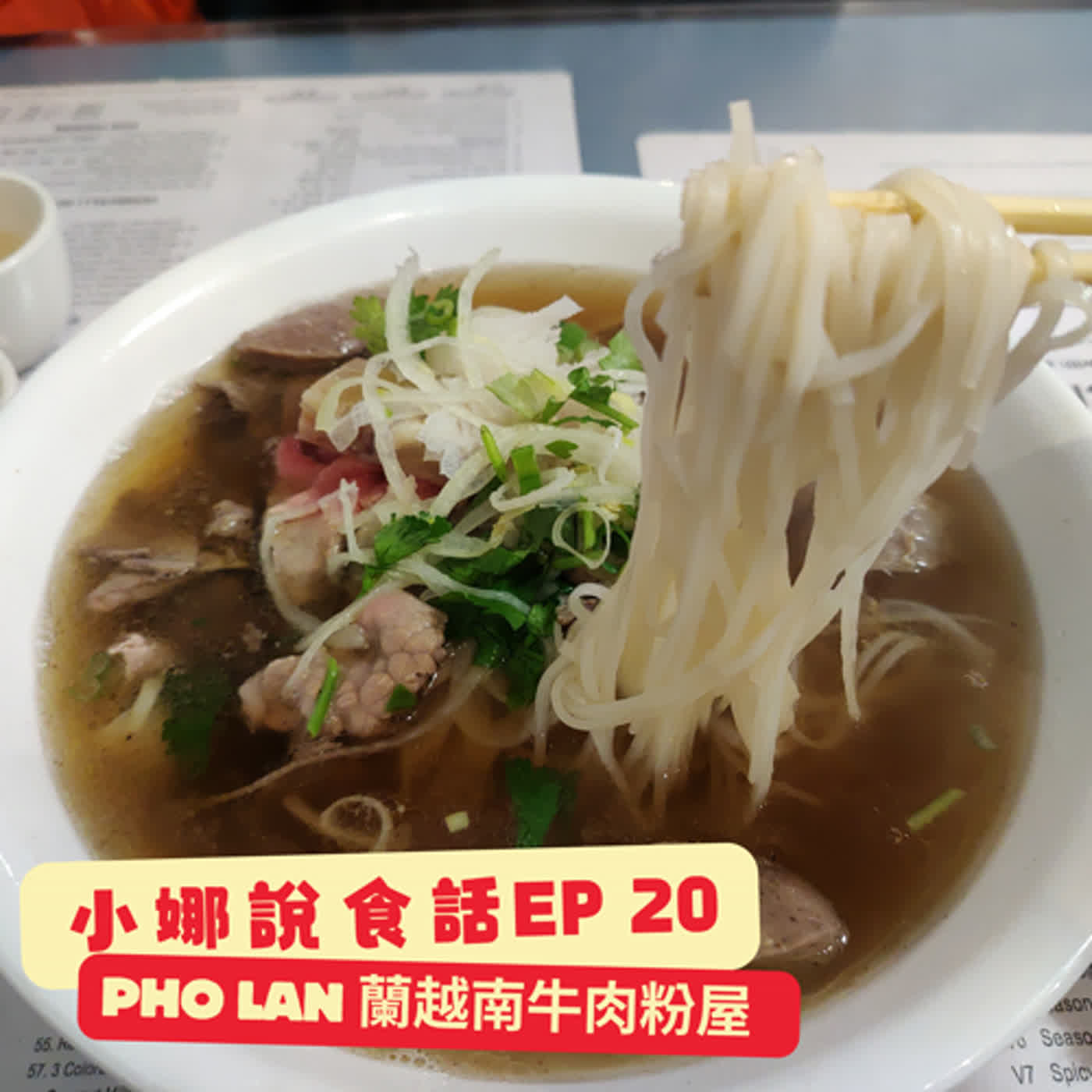 【小娜說食話】 EP20｜Pho LAN 蘭越南牛肉粉屋 episode artwork