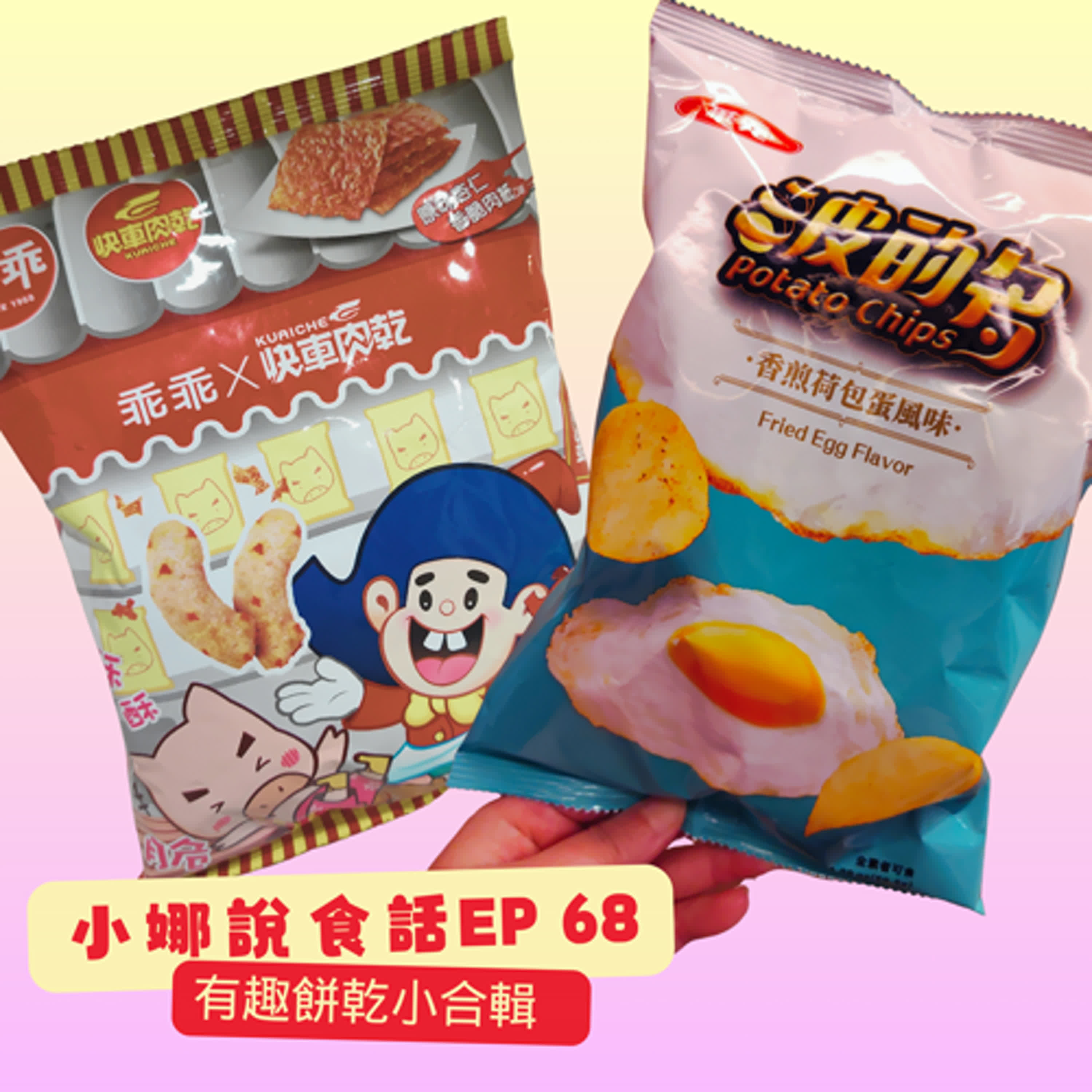 小娜說食話 EP68｜有趣餅乾小合輯