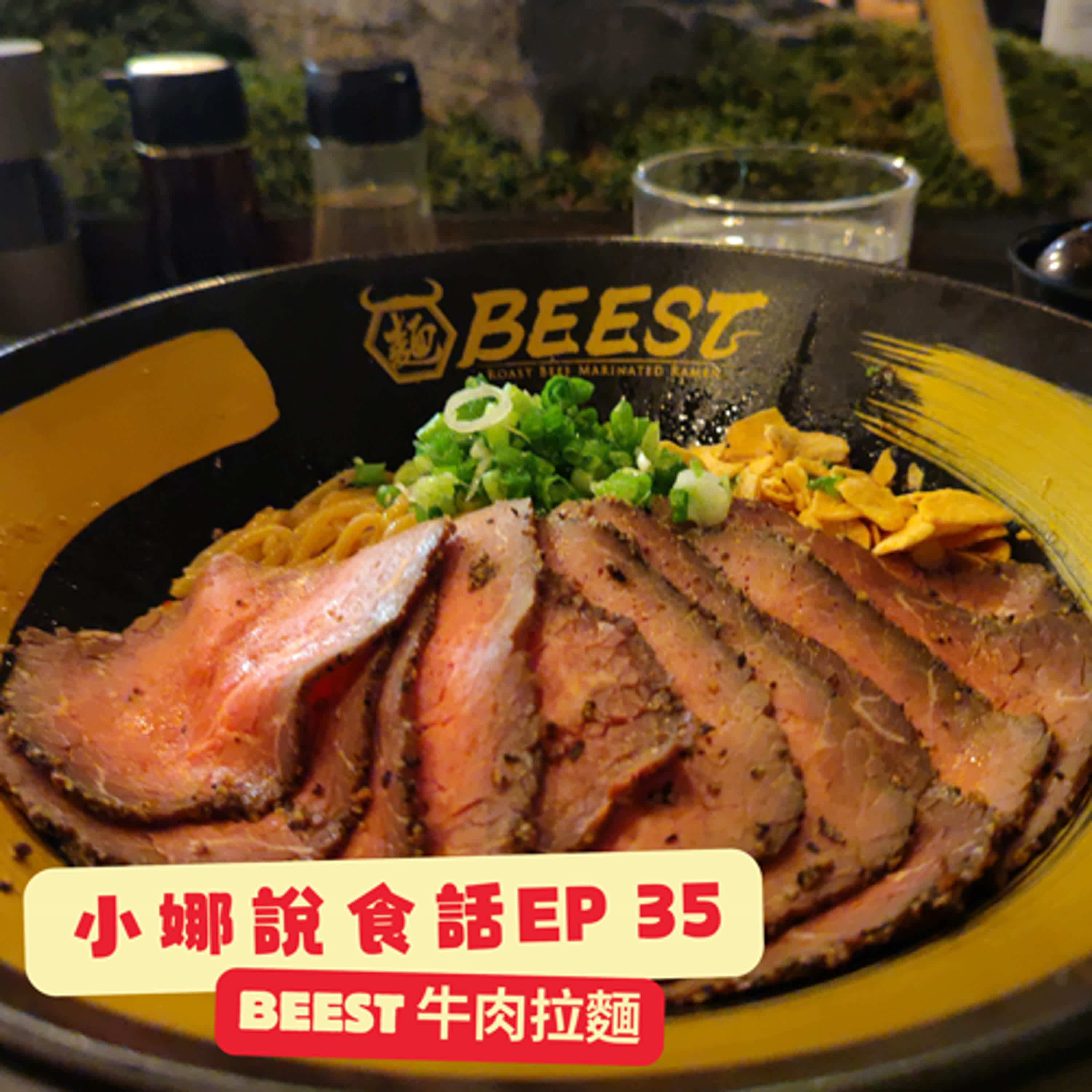 小娜說食話 EP35｜Beest牛肉拉麵 episode artwork