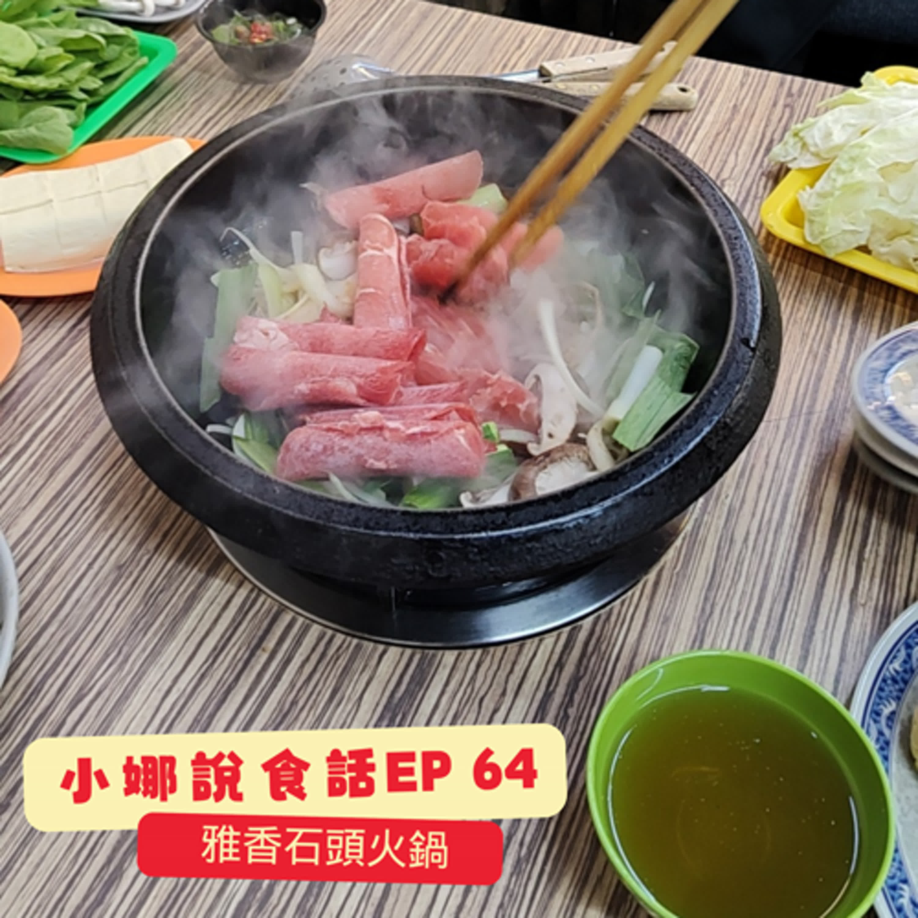 小娜說食話 EP64｜雅香石頭火鍋 episode artwork