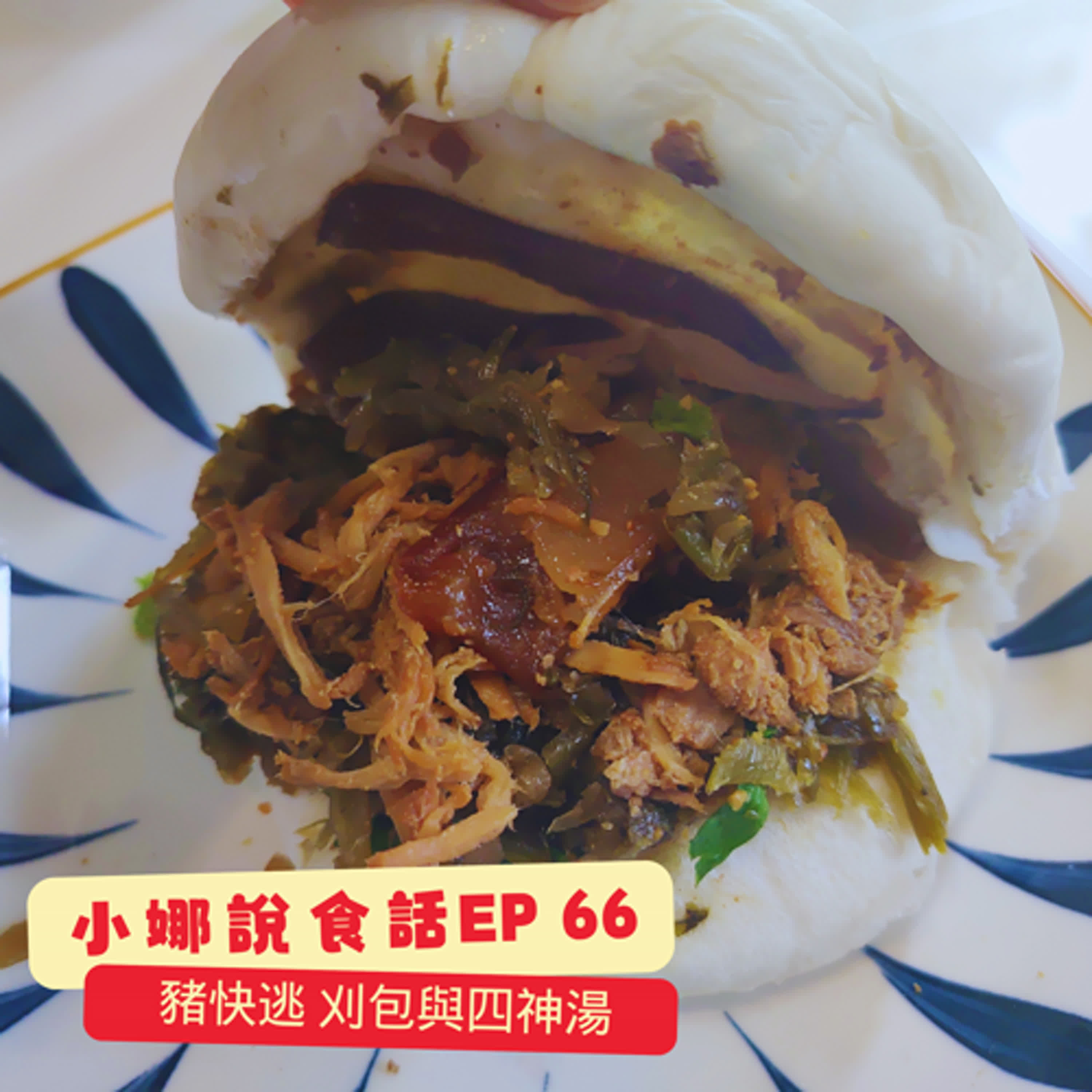 小娜說食話 EP66｜豬快逃 刈包與四神湯店