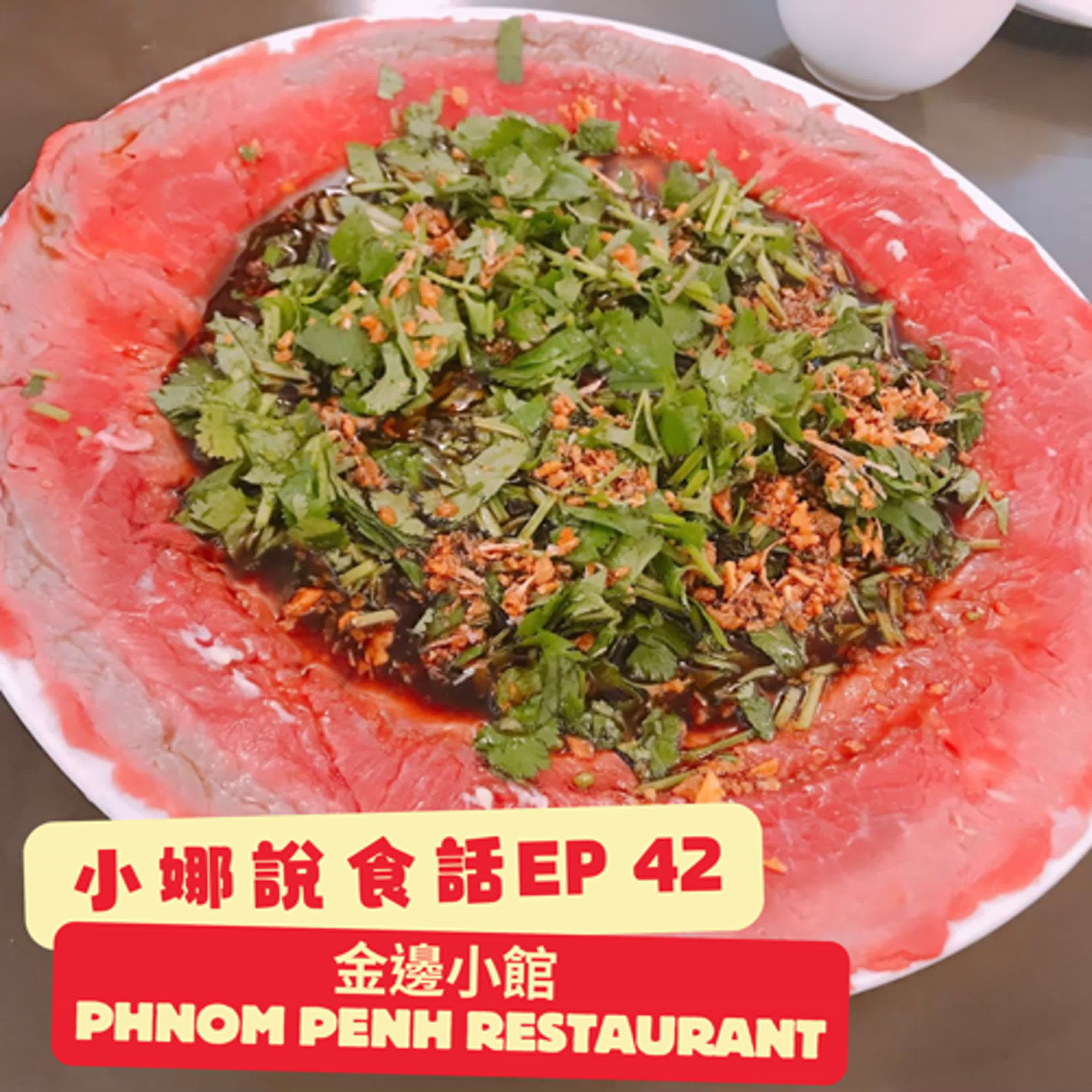 小娜說食話 EP42｜金邊小館 Phnom Penh Restaurant episode artwork