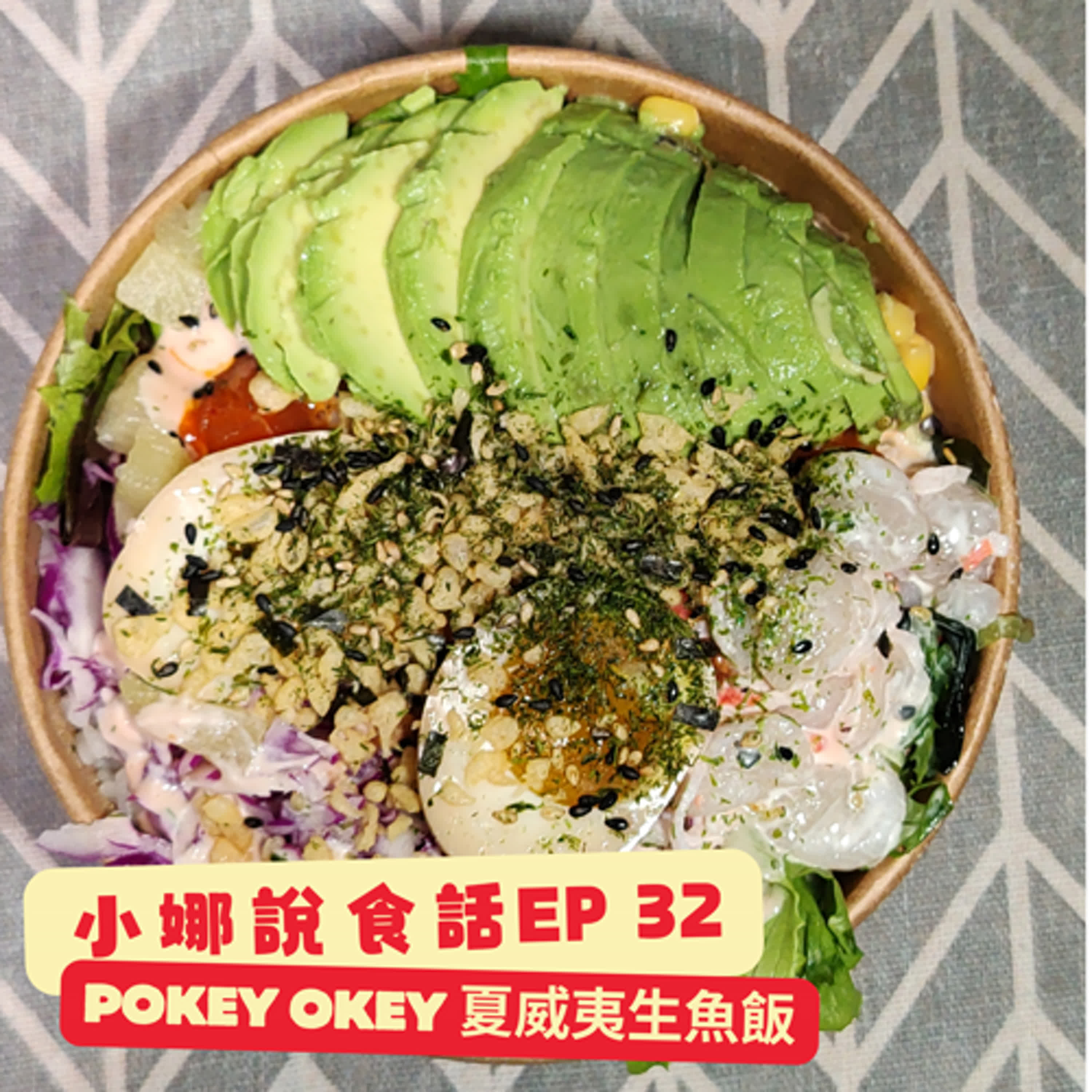 【小娜說食話】EP32｜Pokey Okey  夏威夷生魚飯 episode artwork