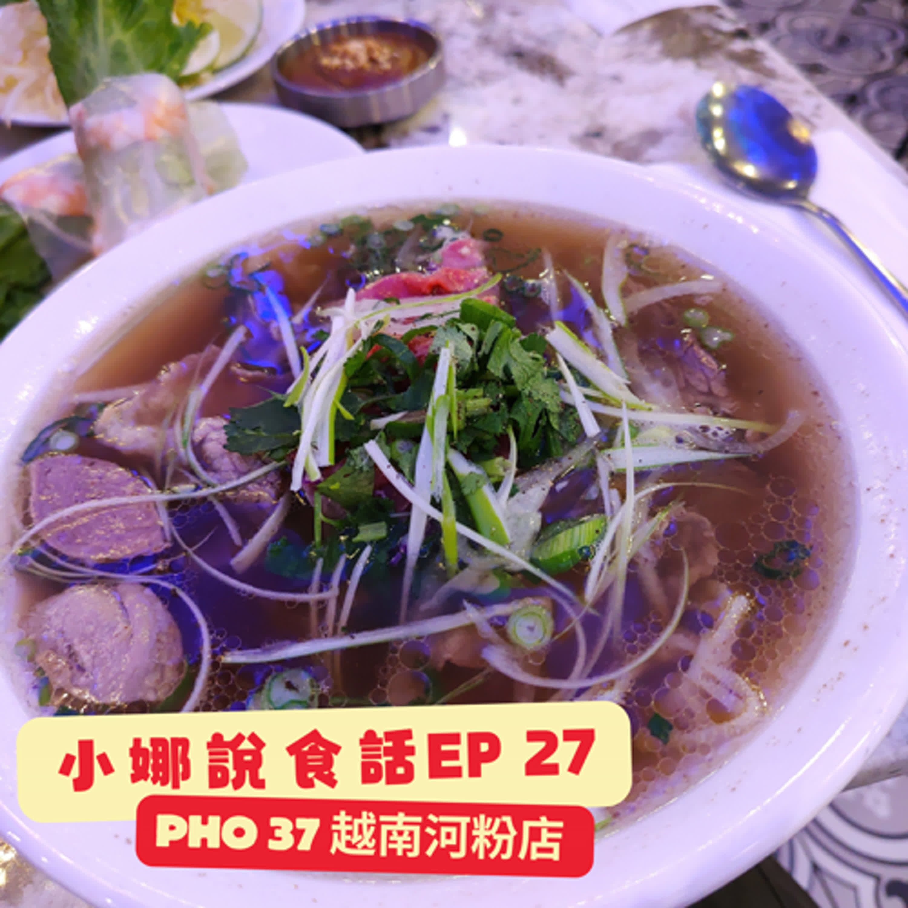 【小娜說食話】EP27｜ Pho 37 越南河粉店 episode artwork