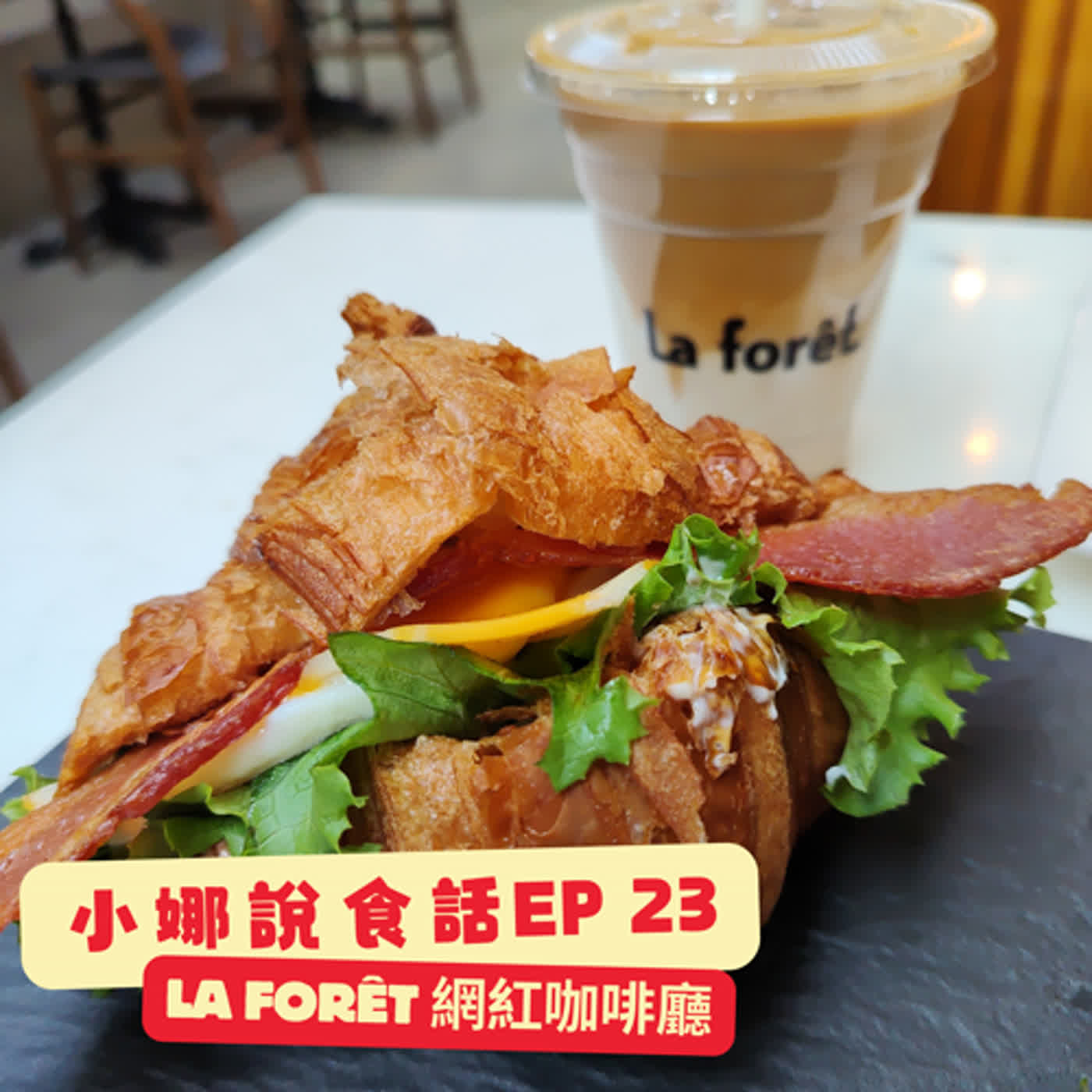 【小娜說食話】 EP23｜La Forêt 網紅咖啡廳 episode artwork
