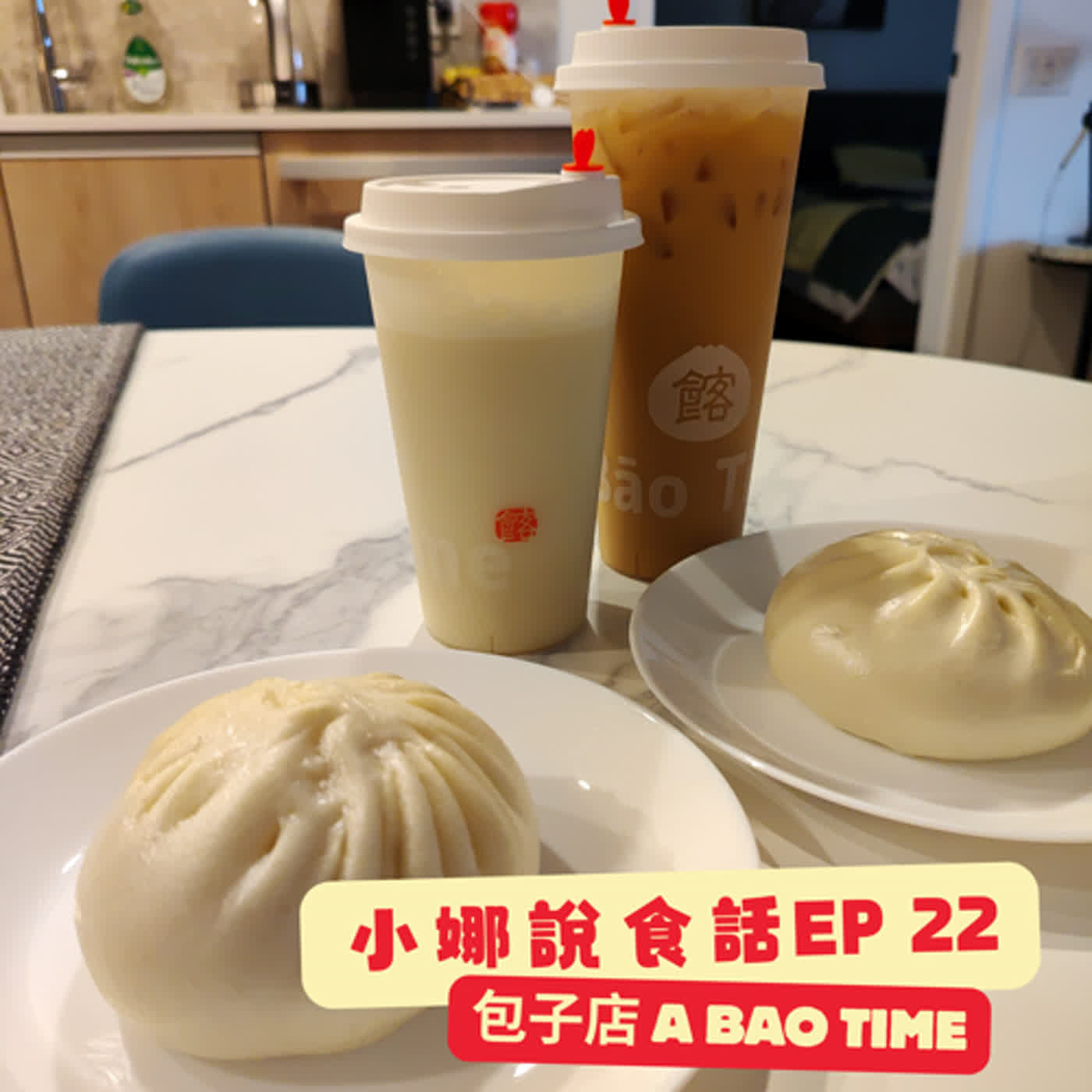 【小娜說食話】 EP22｜包子店 A Bao Time episode artwork