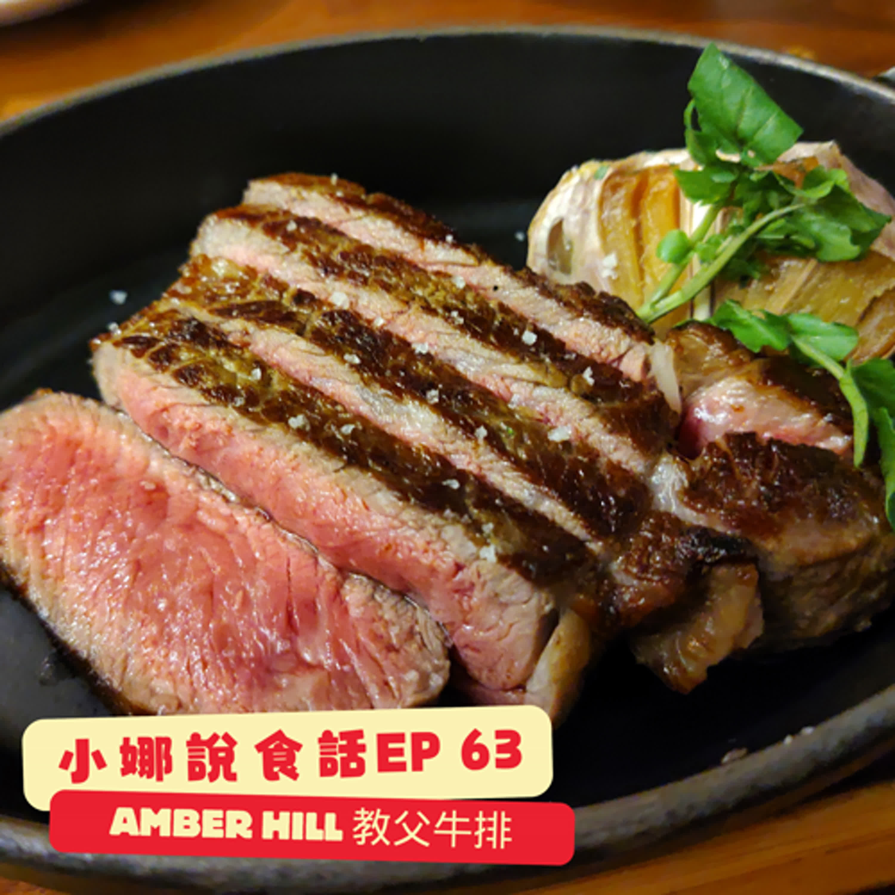 小娜說食話 EP63｜AMBER HILL 教父牛排 episode artwork