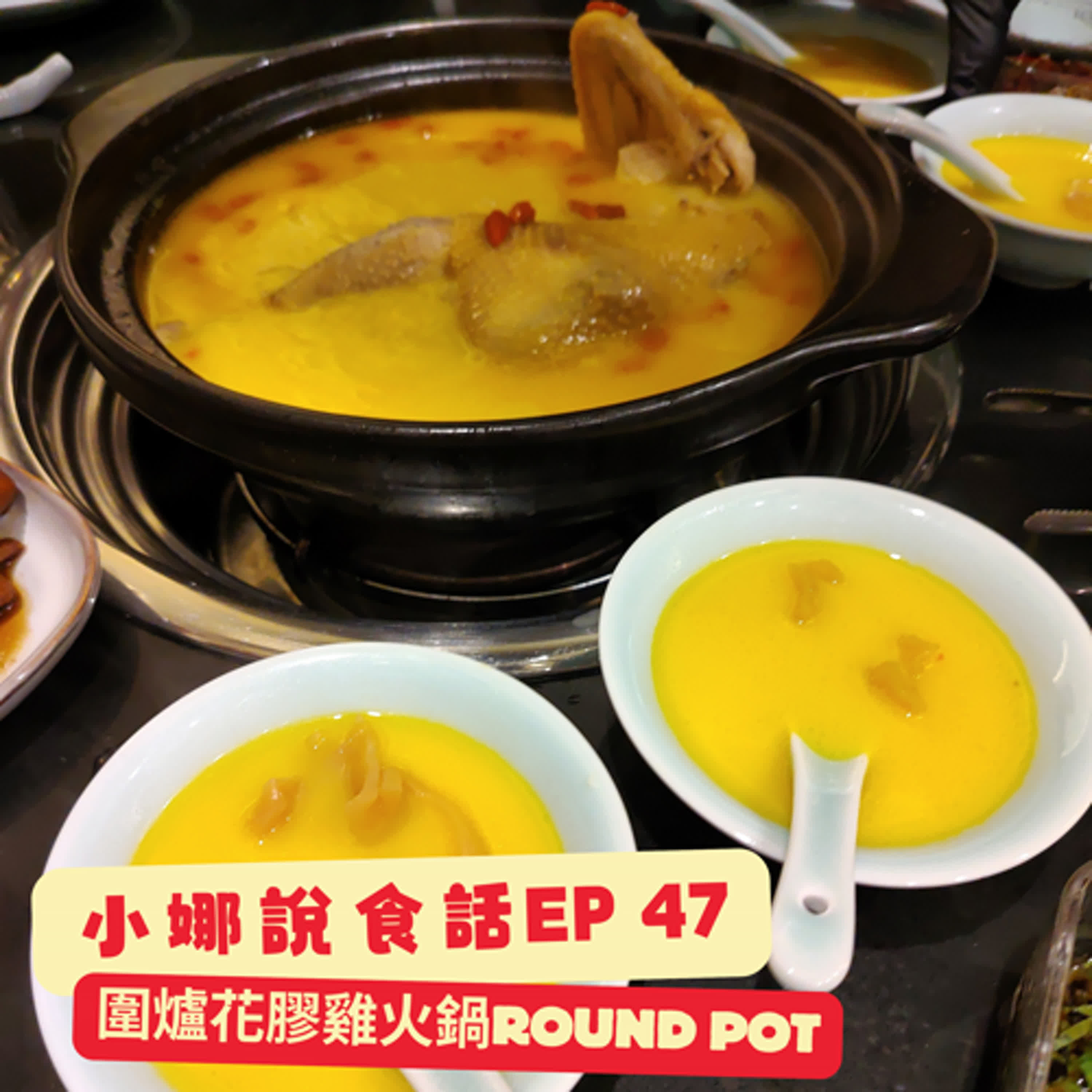 小娜說食話 EP47｜圍爐花膠雞Round pot episode artwork