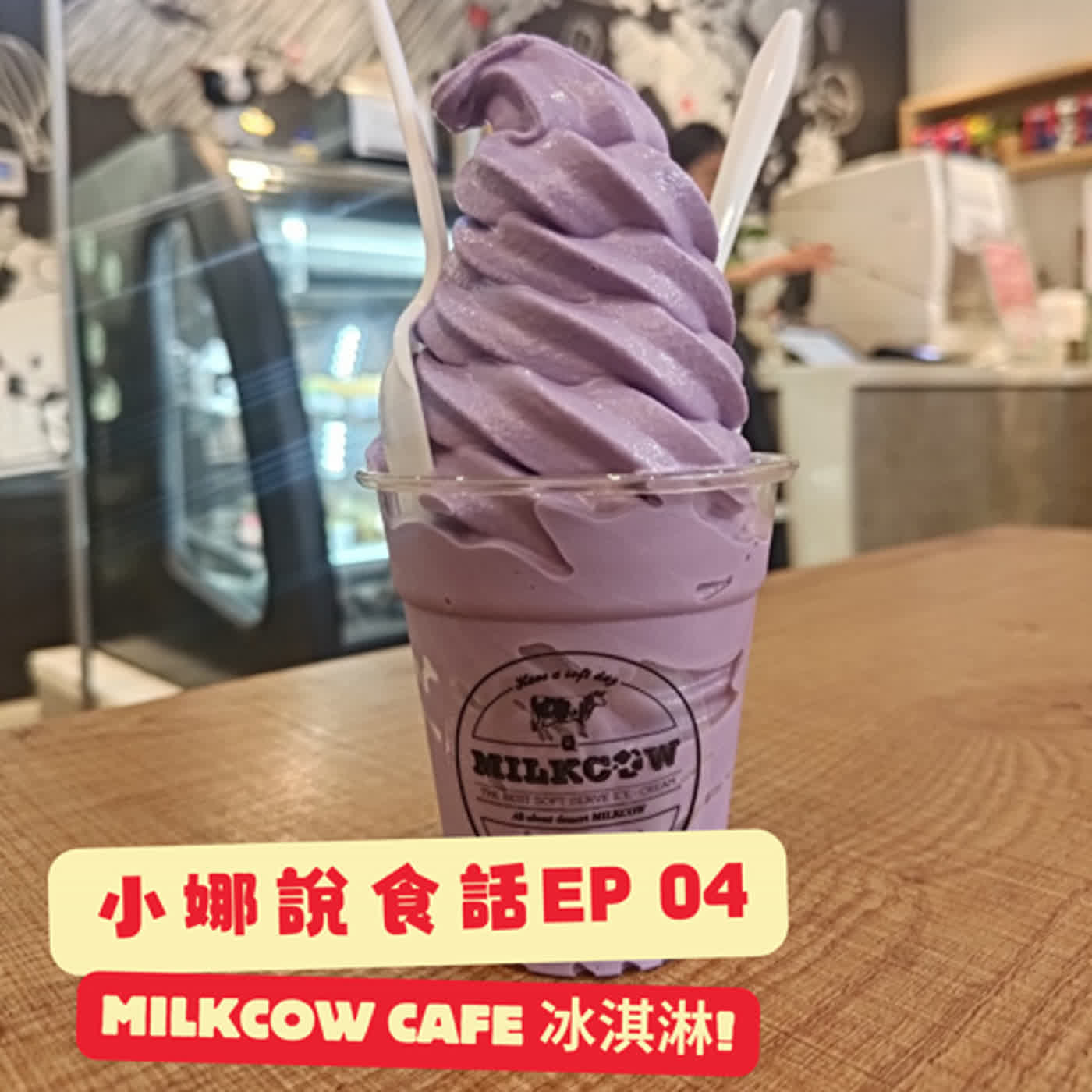 【小娜說食話】EP04｜MilkCow Cafe 冰淇淋 episode artwork