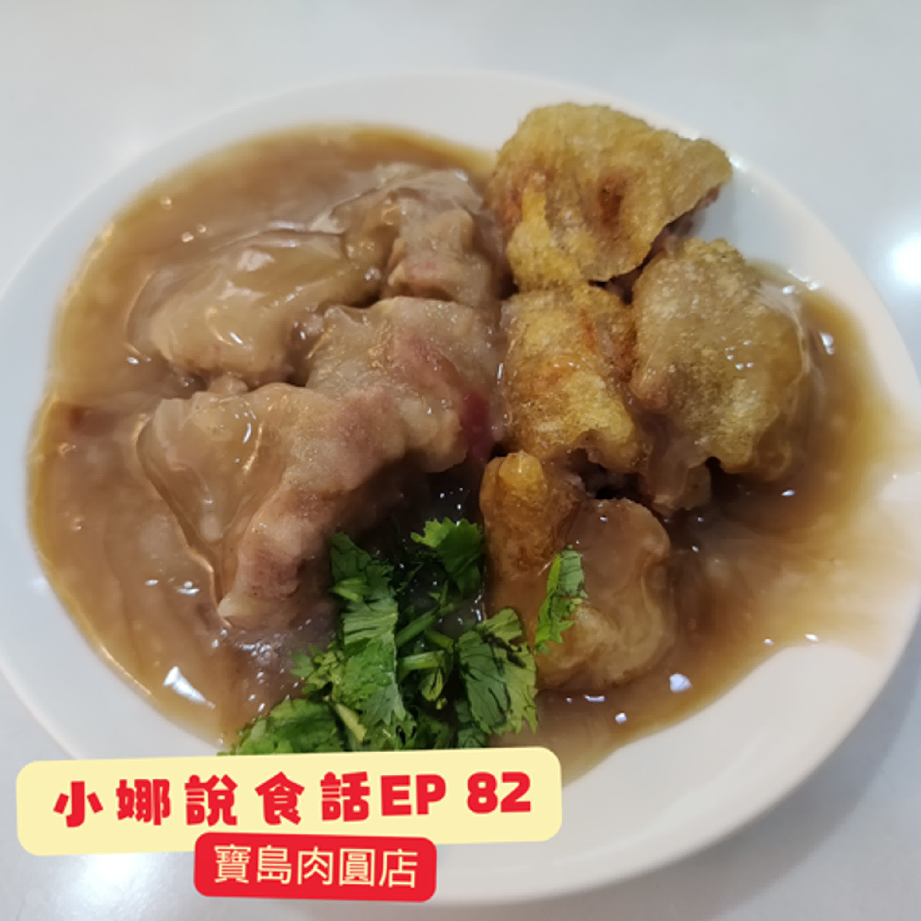 小娜說食話 EP82｜寶島肉圓店 episode artwork