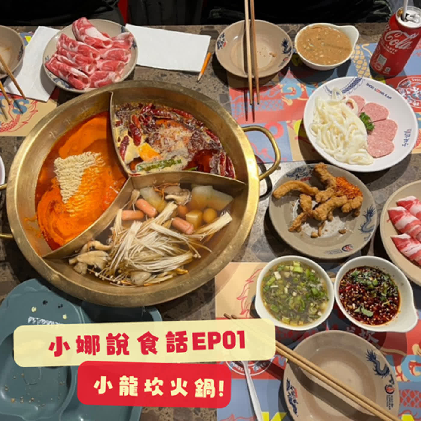 【小娜說食話】EP01｜溫哥華小龍坎火鍋 episode artwork