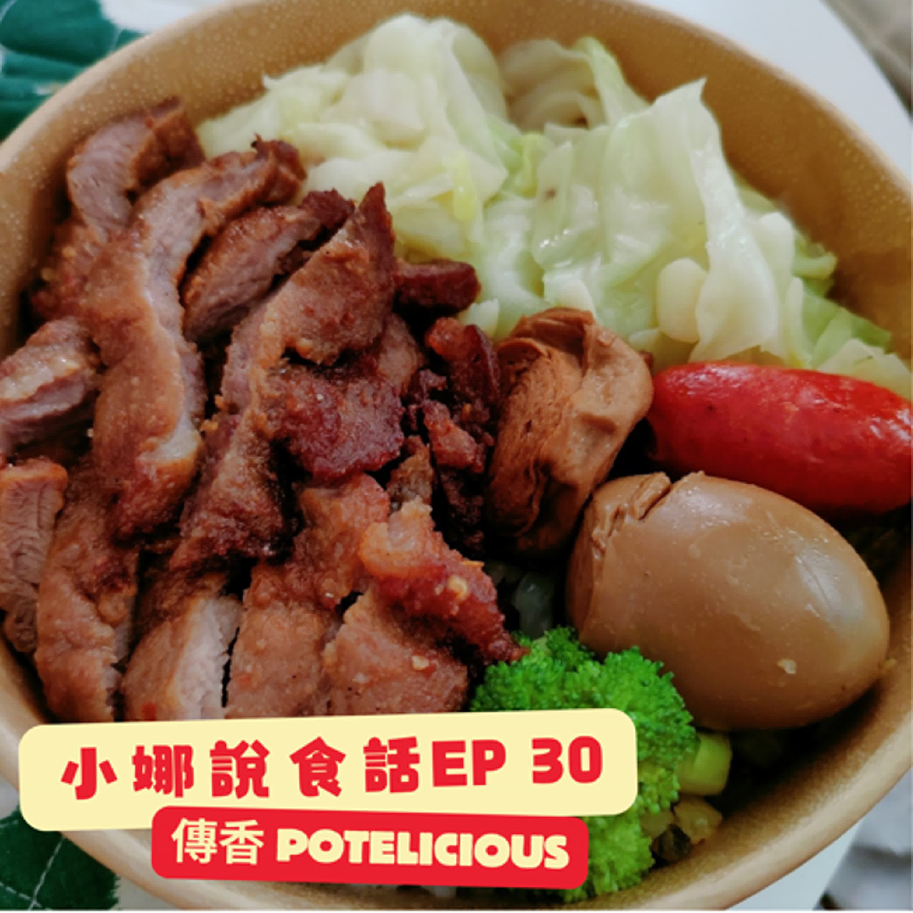 【小娜說食話】EP30｜傳香 Potelicious episode artwork