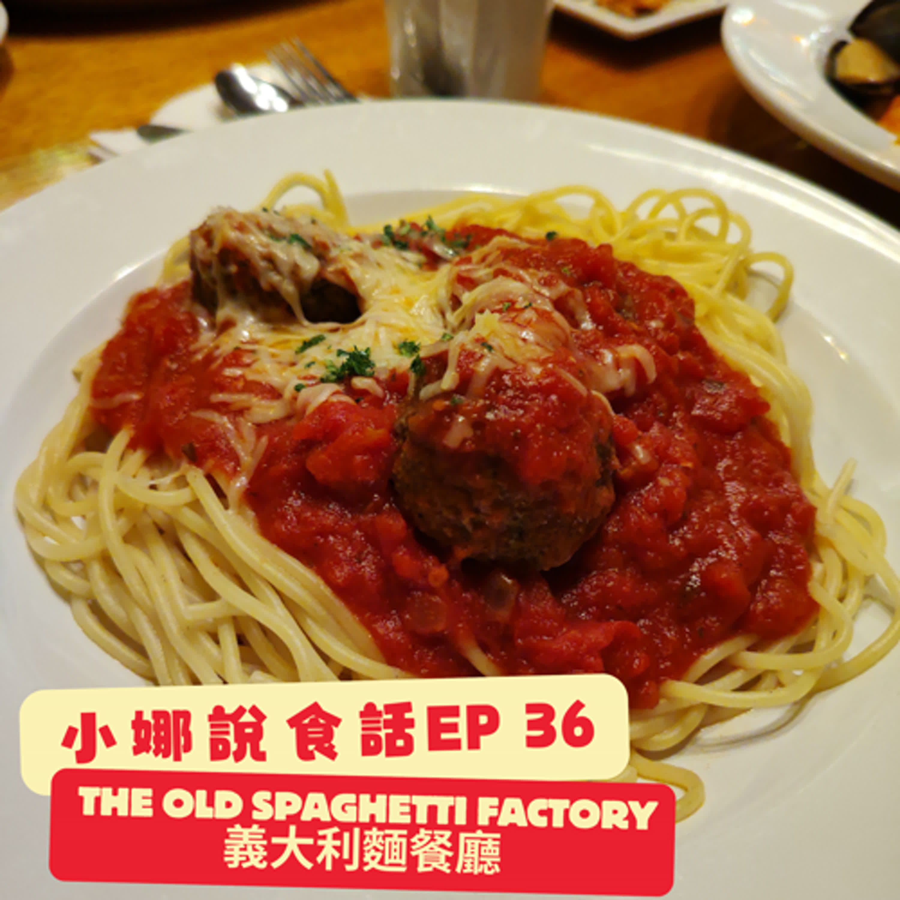 小娜說食話 EP36｜The old spaghetti factory 義大利麵餐廳 episode artwork