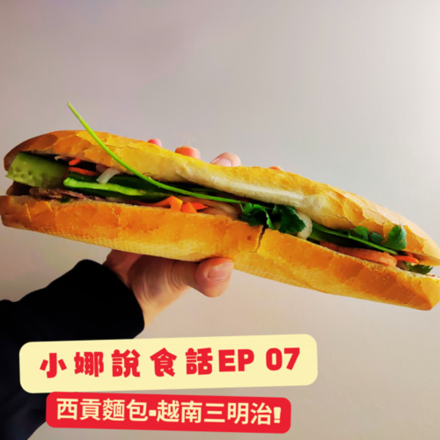 【小娜說食話】EP07｜西貢麵包 Banh Mi Saigon episode artwork