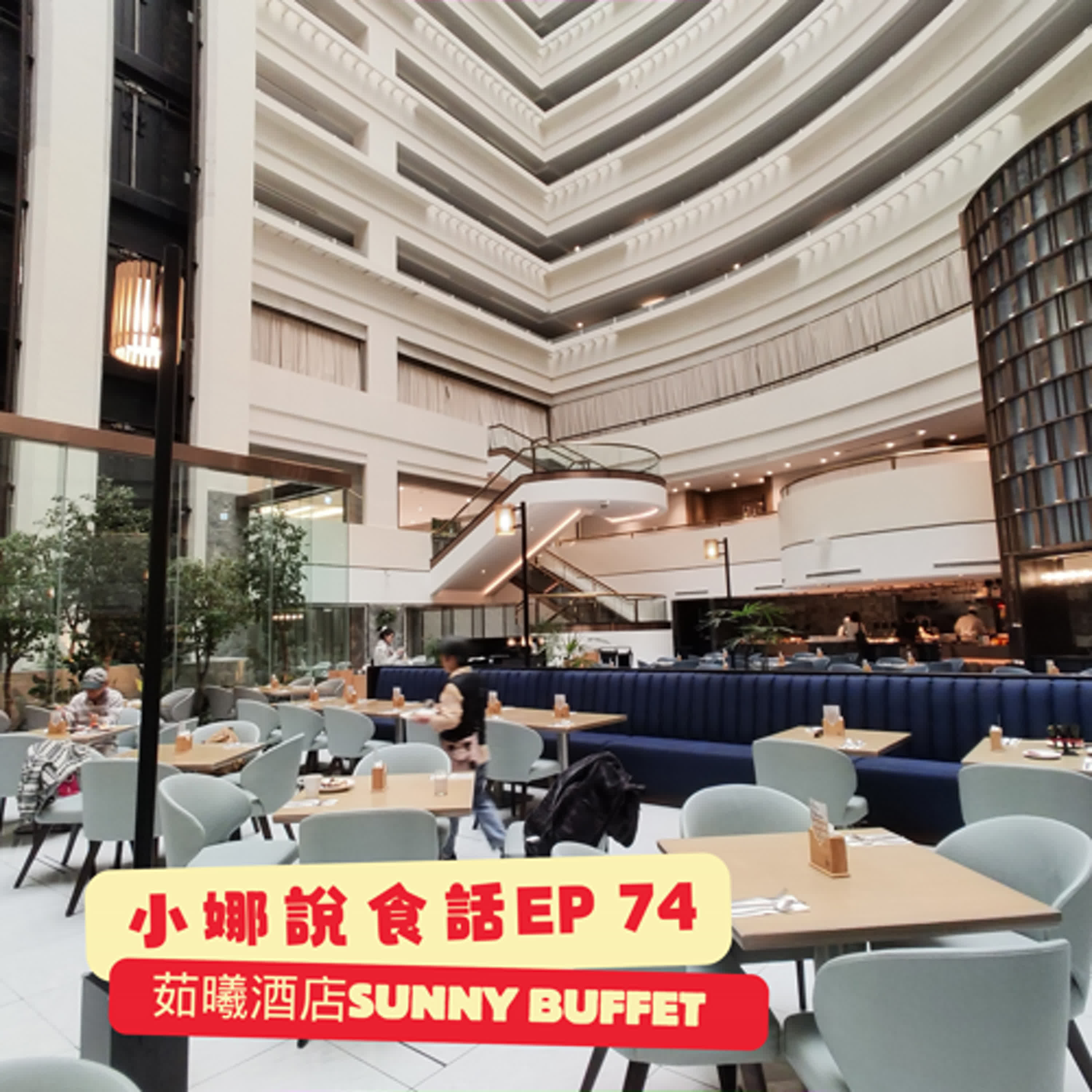 小娜說食話 EP74｜茹曦酒店Sunny Buffet episode artwork