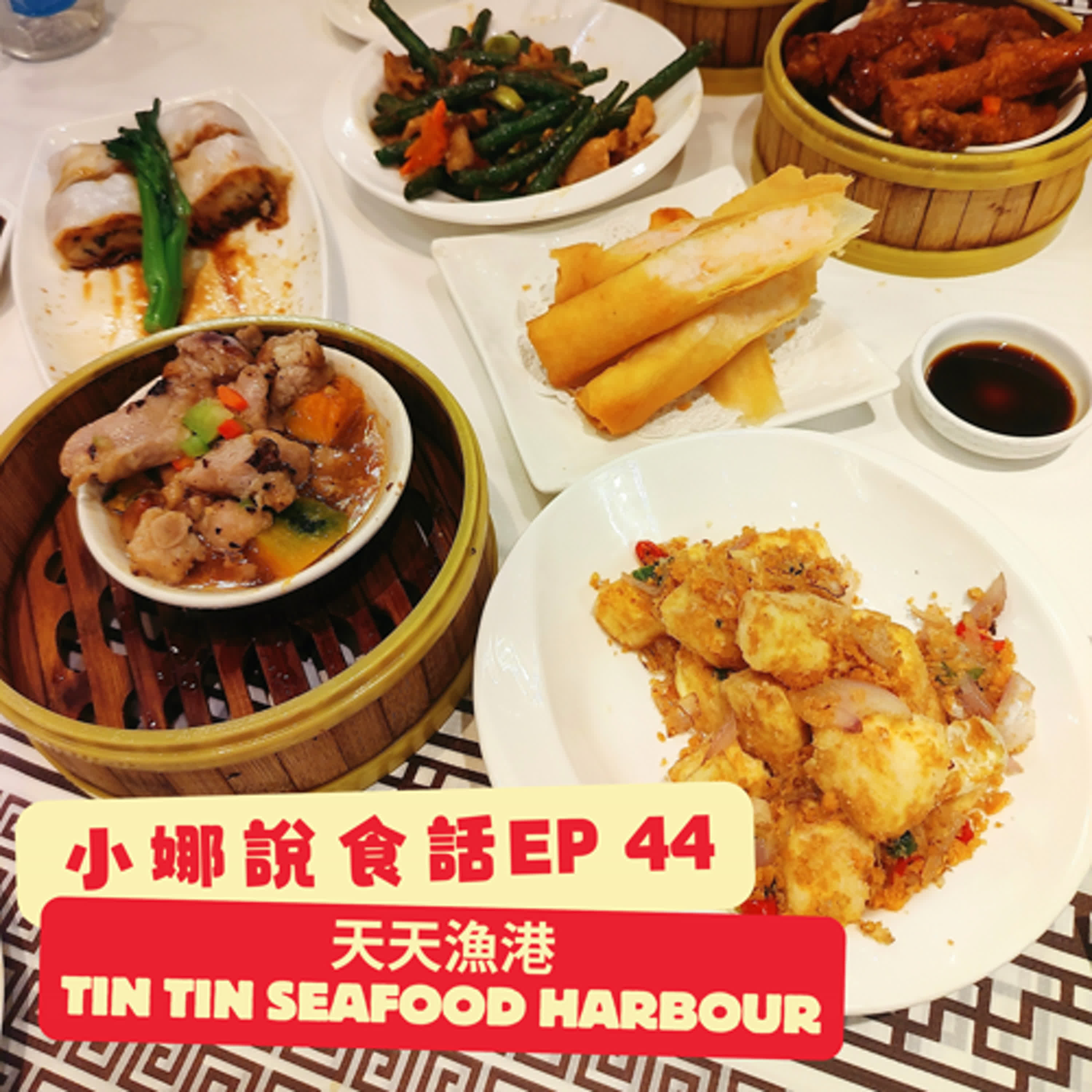 小娜說食話 EP44｜天天漁港 Tin Tin Seafood Harbour episode artwork