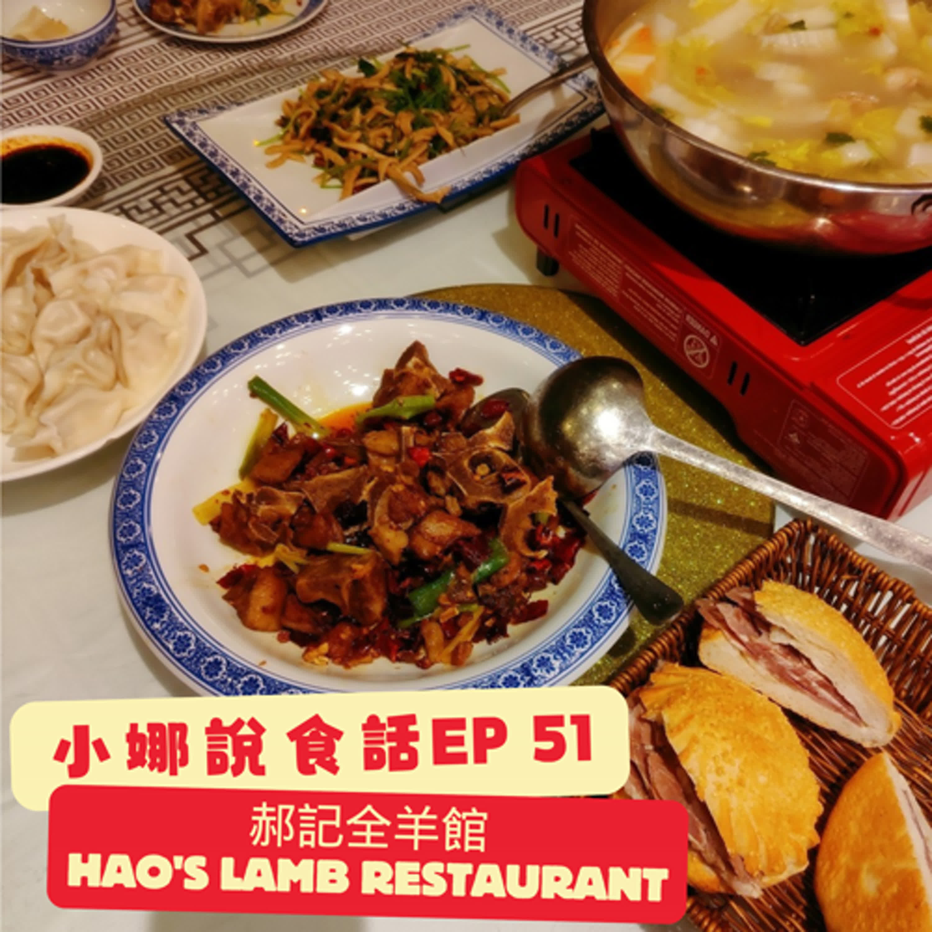 小娜說食話 EP51｜郝記全羊館 Hao's Lamb Restaurant episode artwork