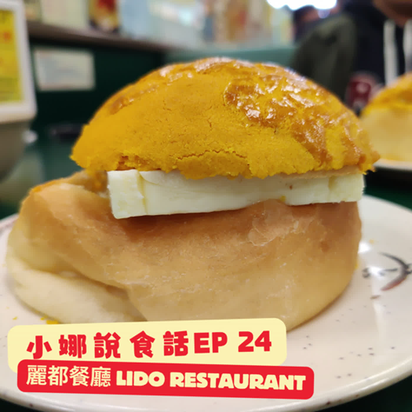 【小娜說食話】EP24｜麗都餐廳 Lido Restaurant episode artwork