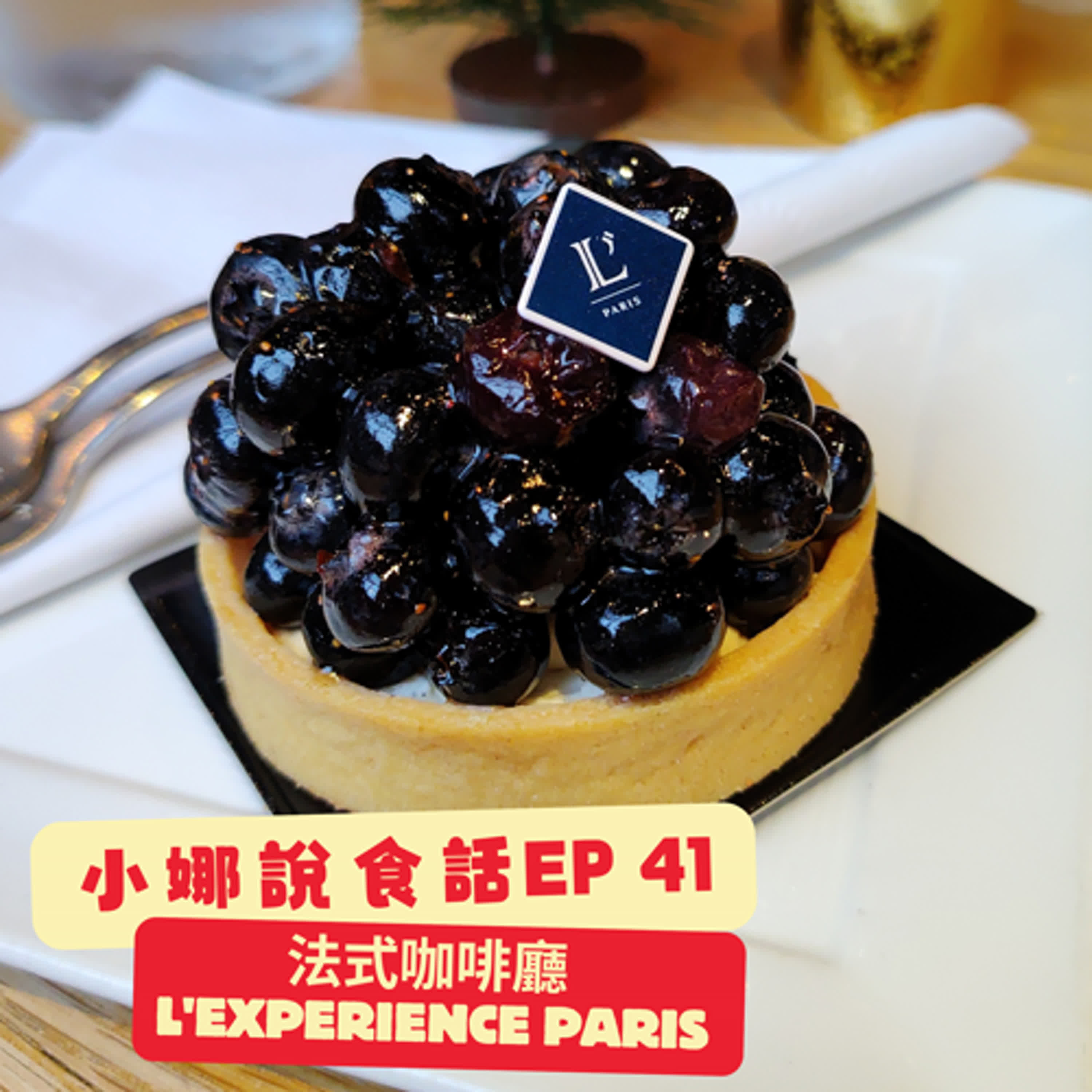 小娜說食話 EP41｜L'Experience Paris 法式咖啡廳 episode artwork