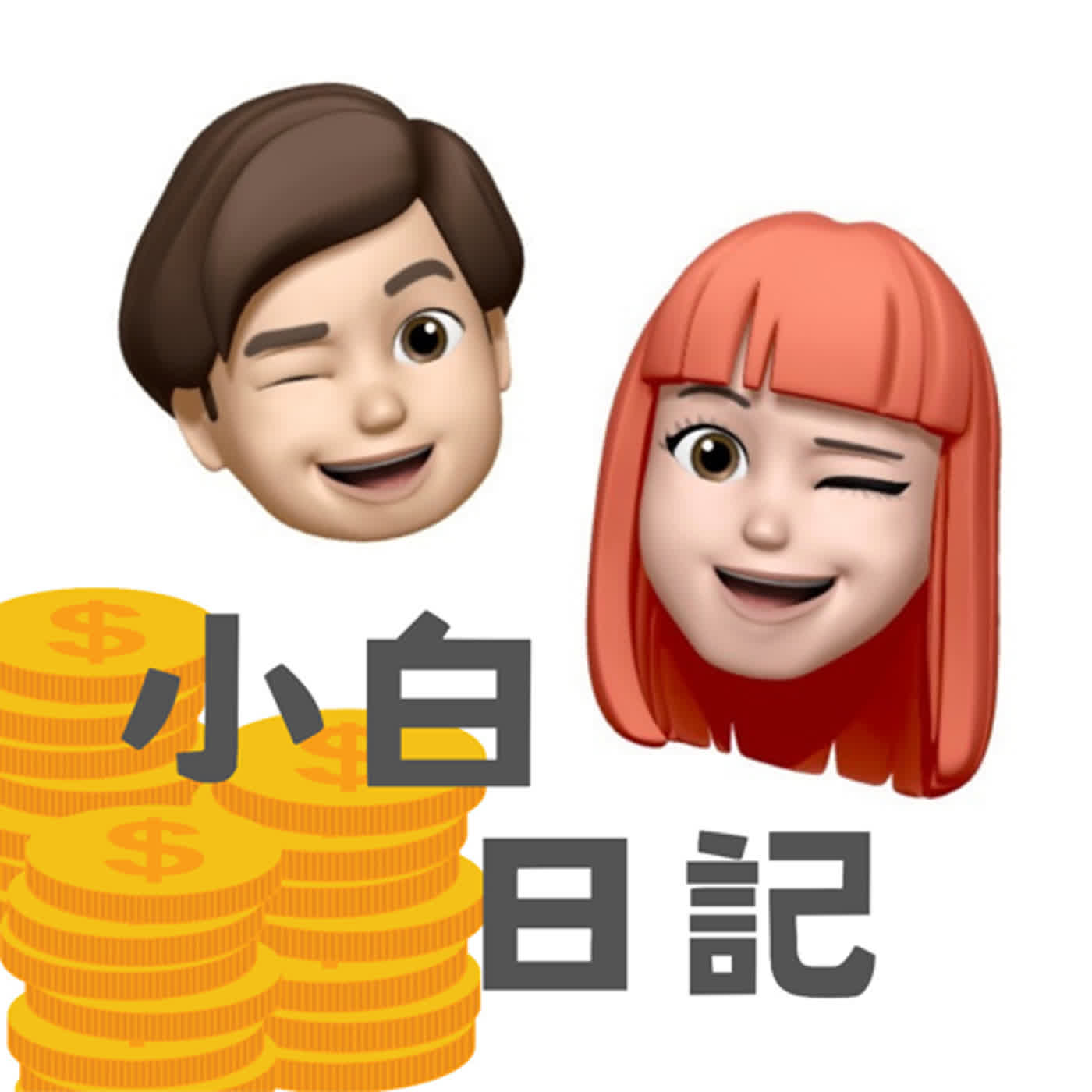 小白日記由來 episode artwork