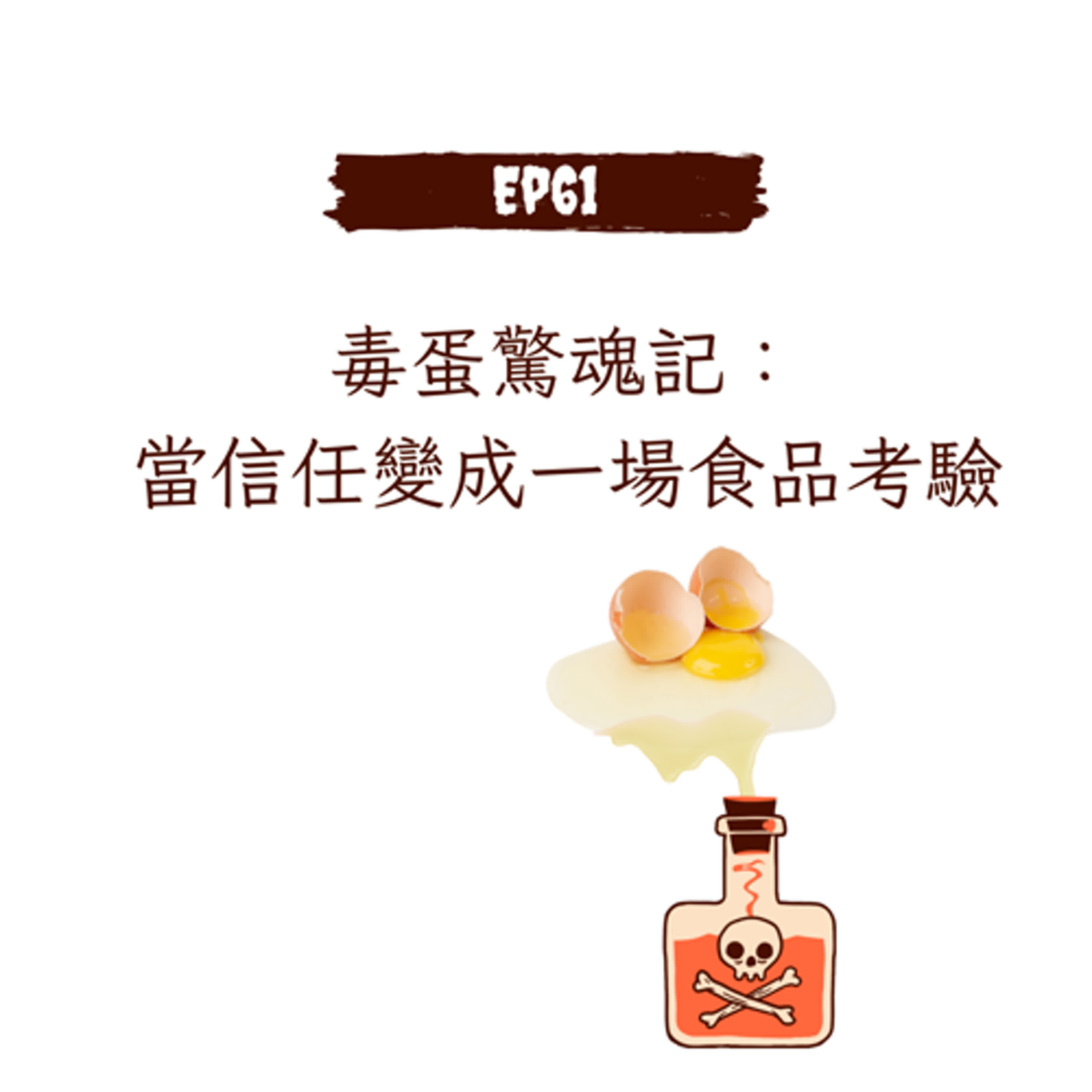 Ep61-毒蛋驚魂記：當信任變成一場食品考驗