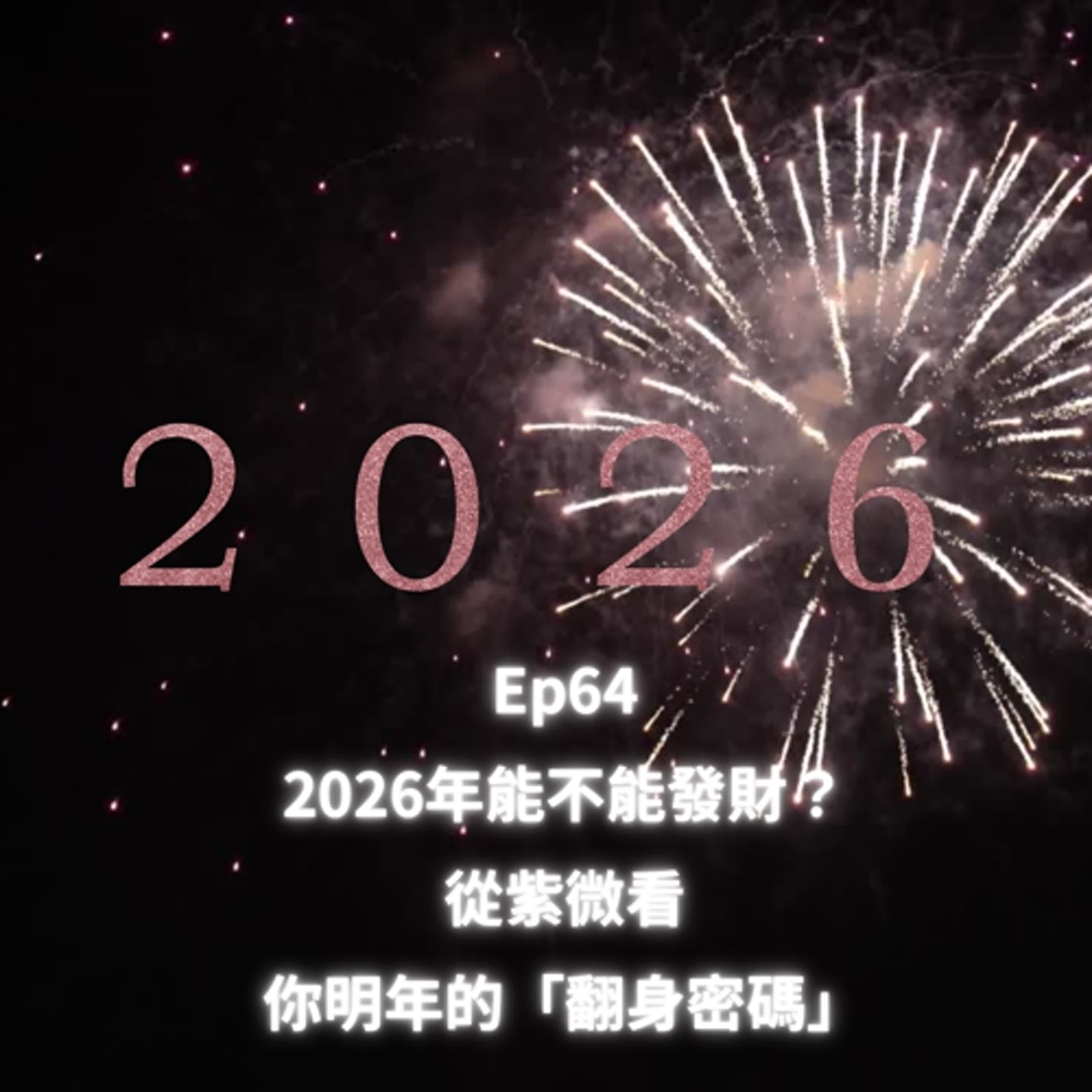 Ep64-2026能不能發財？從紫微看你明年的「翻身密碼」