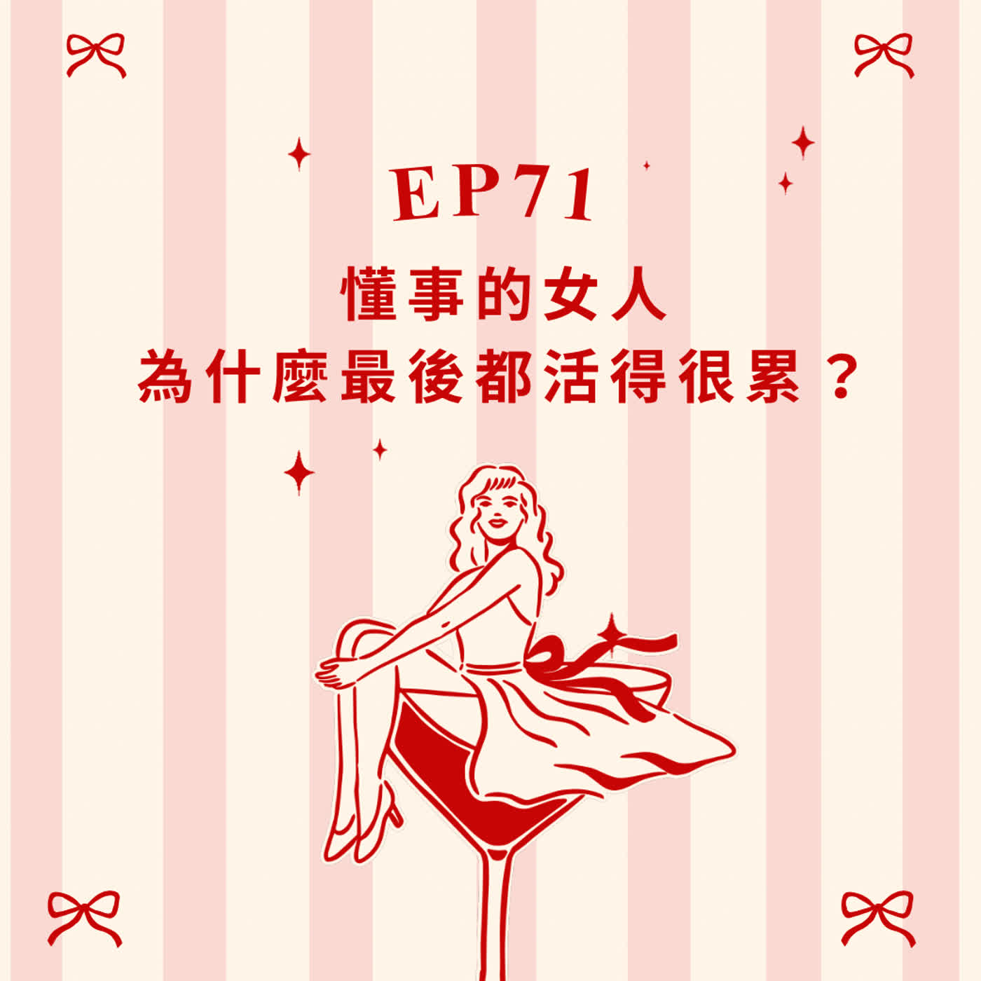 Ep71-懂事的女人，為什麼最後都活得很累？