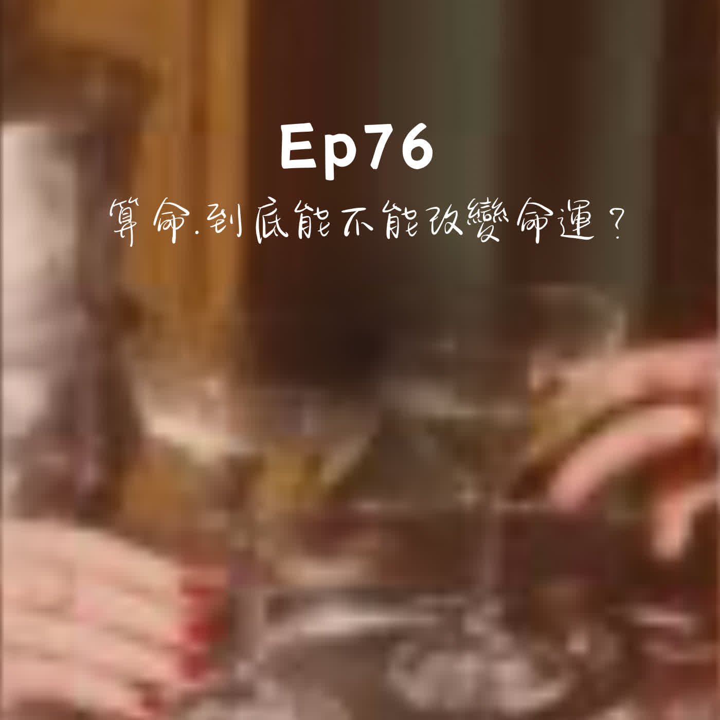 Ep76-算命，能改變命運嗎？
