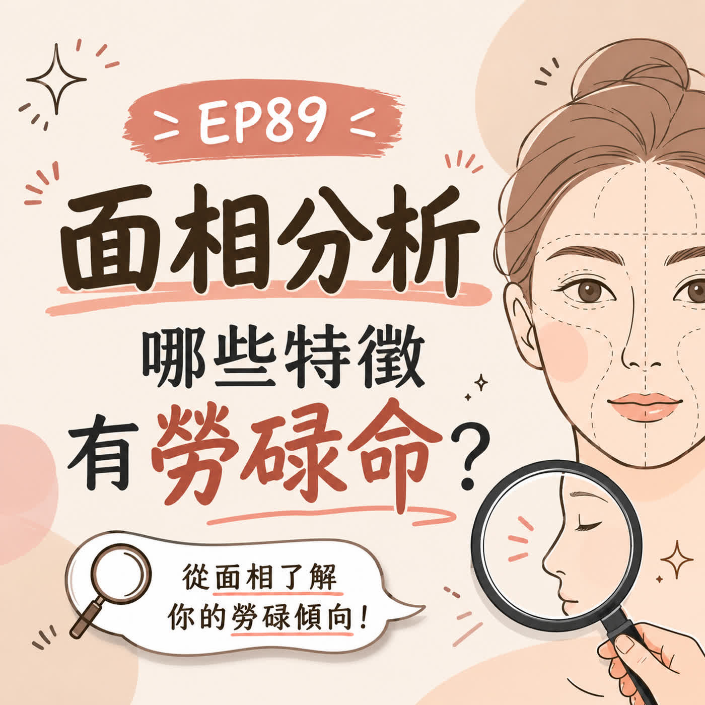 Ep89-面相分析,哪些特徵有勞碌命?
