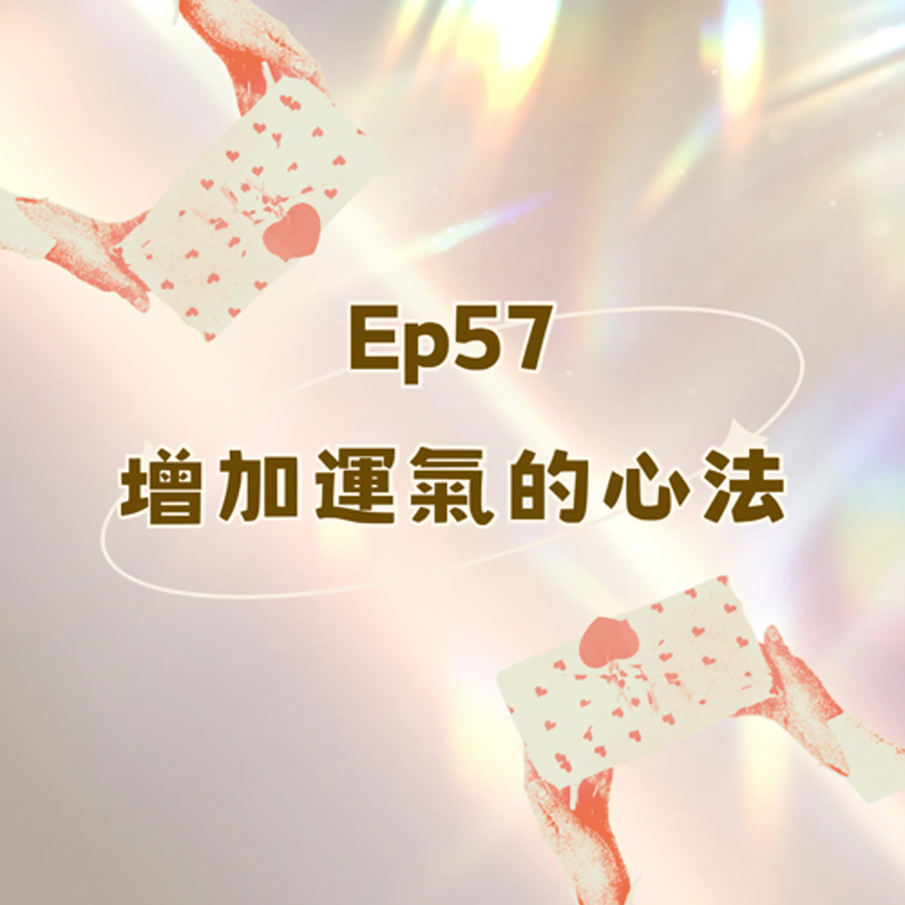 Ep57-增加運氣的心法